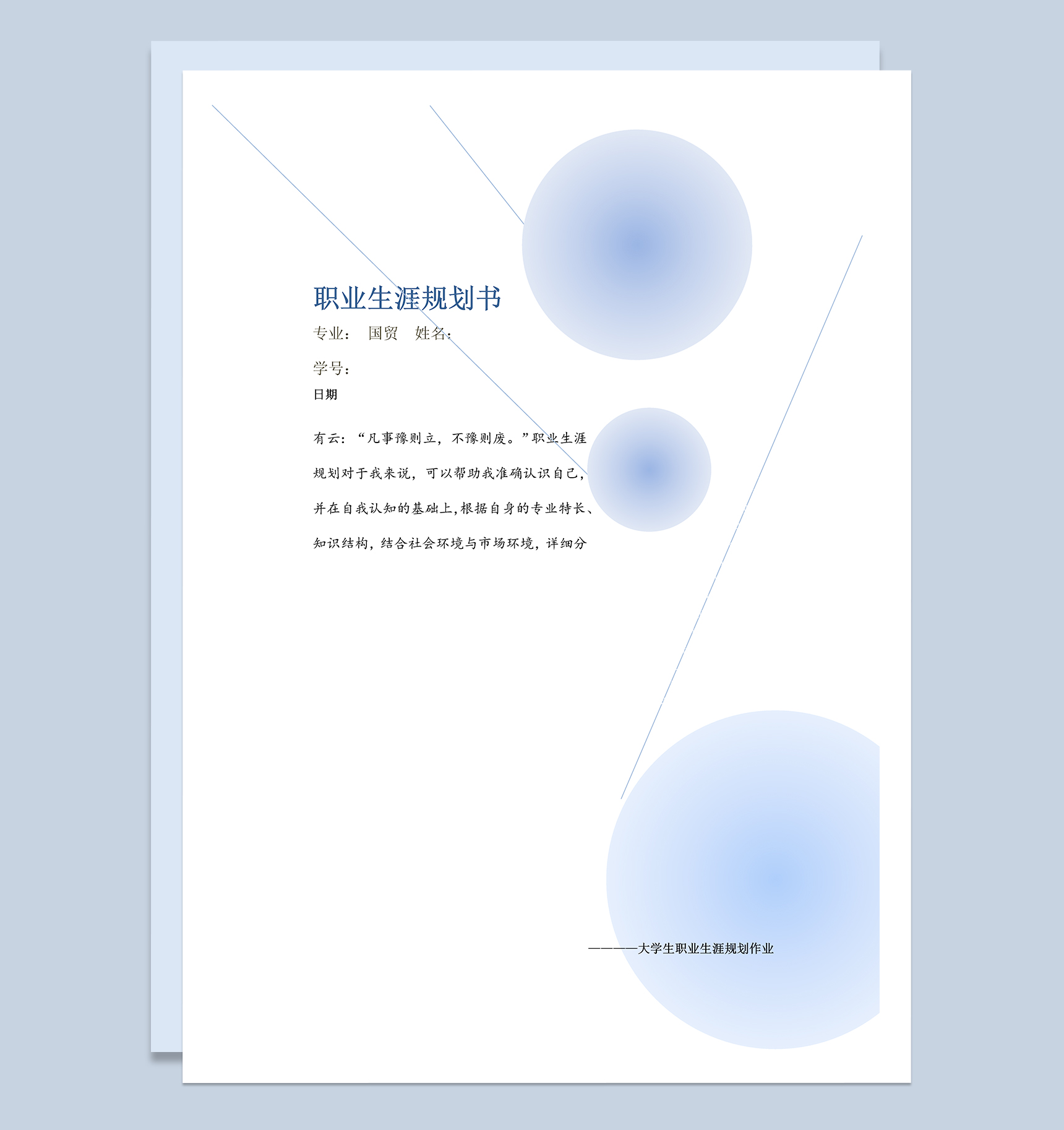 国贸专业大学生职业生涯规划书范本Word模板