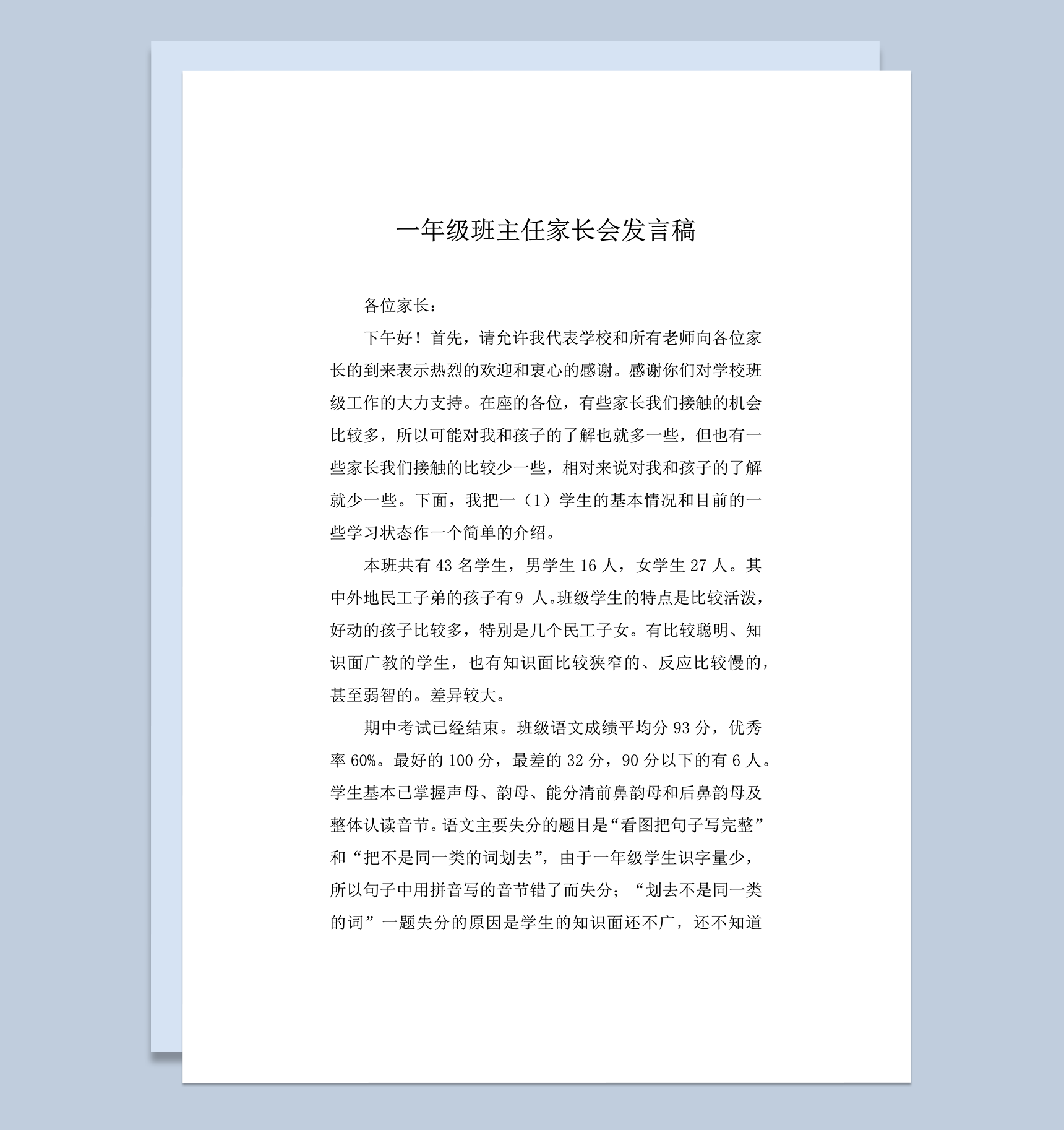 一年级班主任家长会发言稿推荐word模板