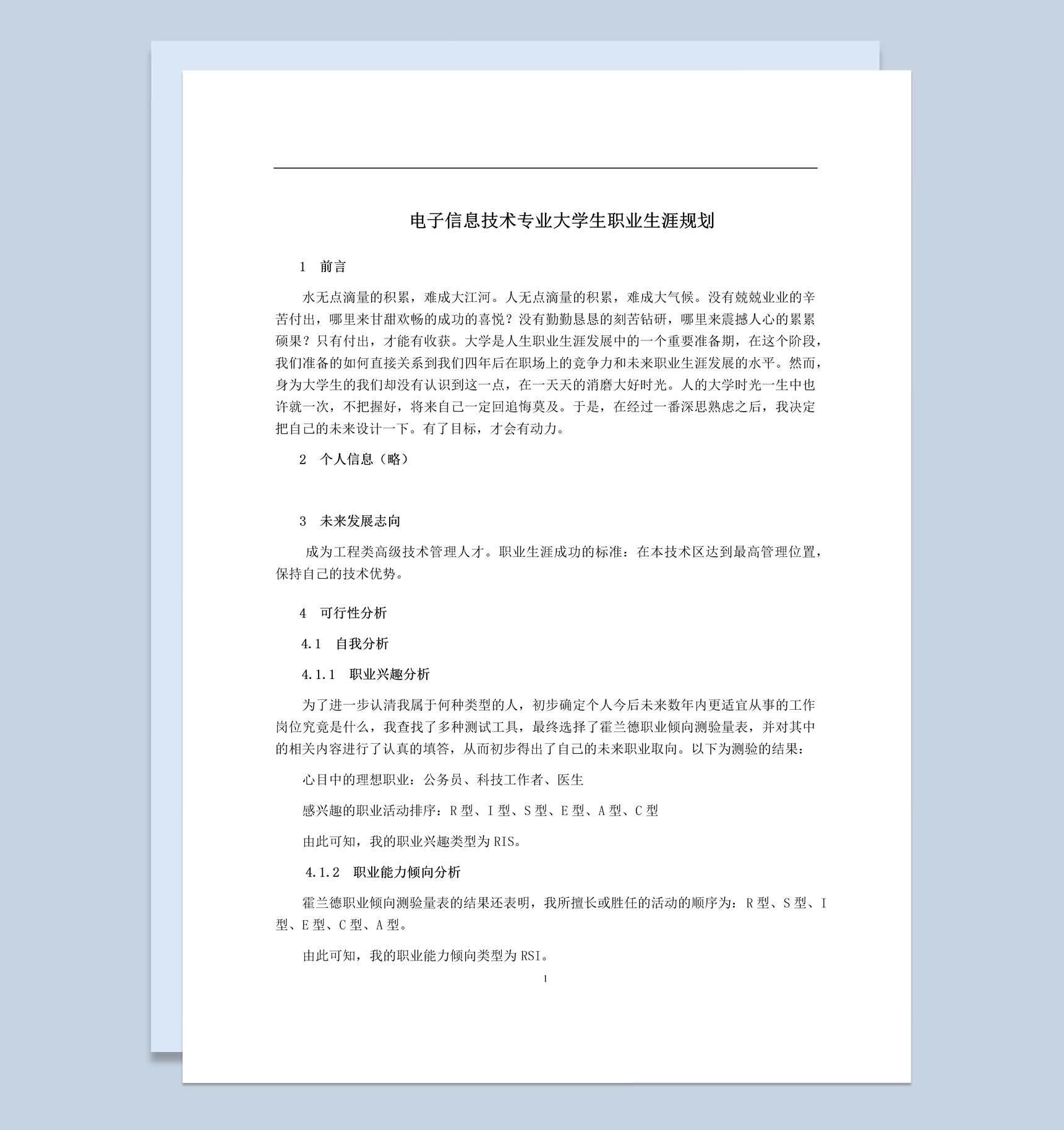 信息技术专业大学生职业生涯规划书Word模板