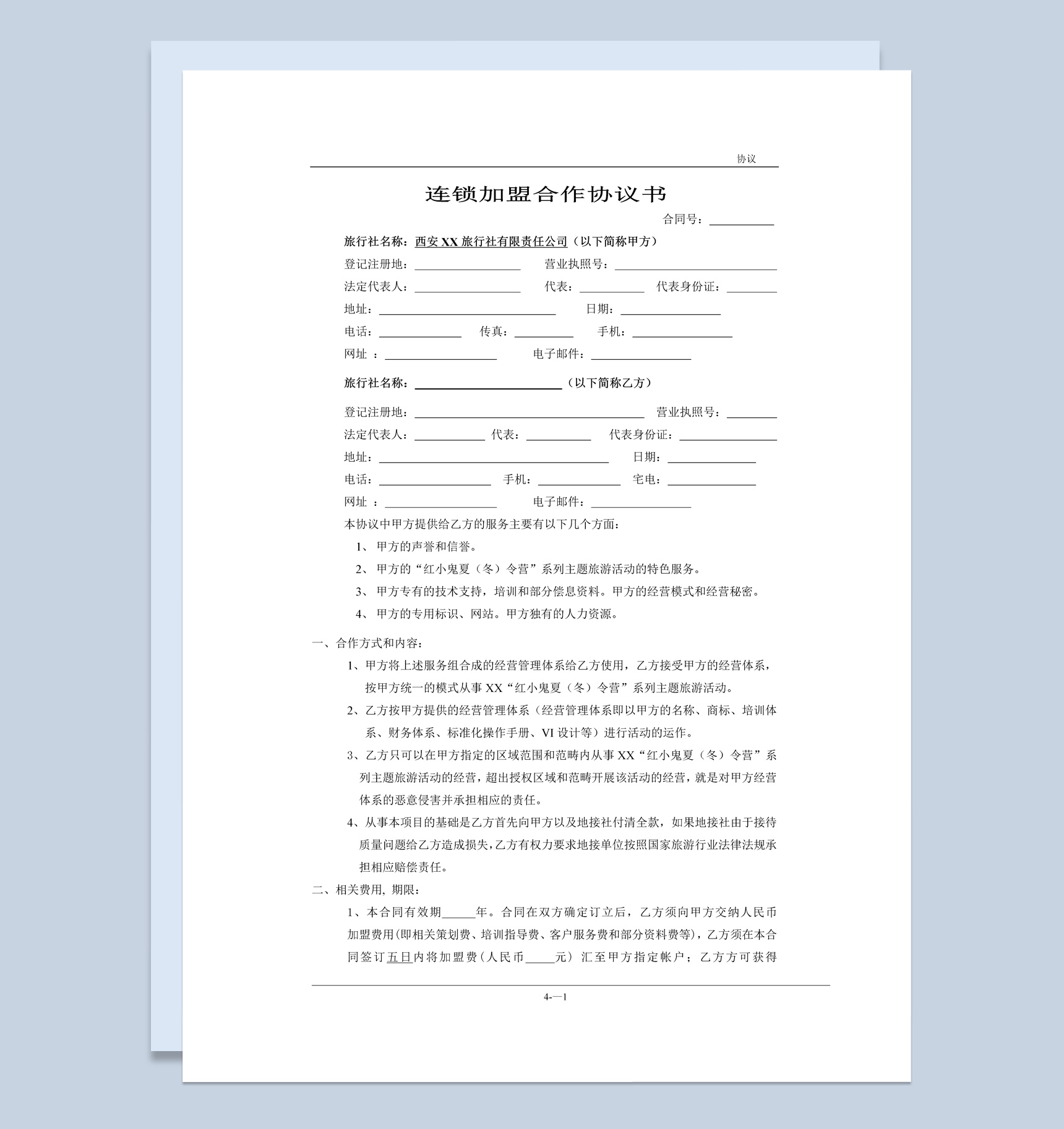 简约风格连锁加盟合作协议书范本Word模板