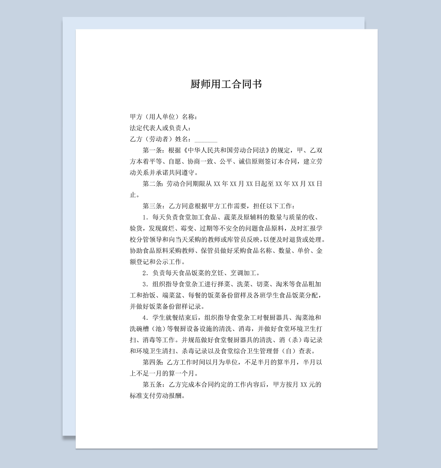 小学食堂厨师劳动合同书Word模板