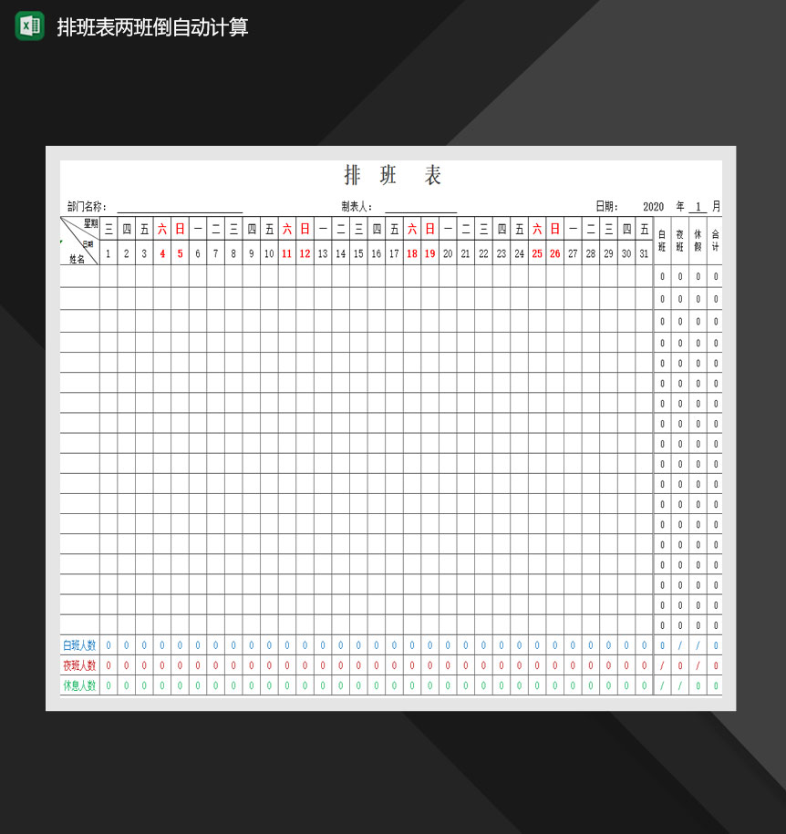 排班表两班倒自动计算排班表Excel模板