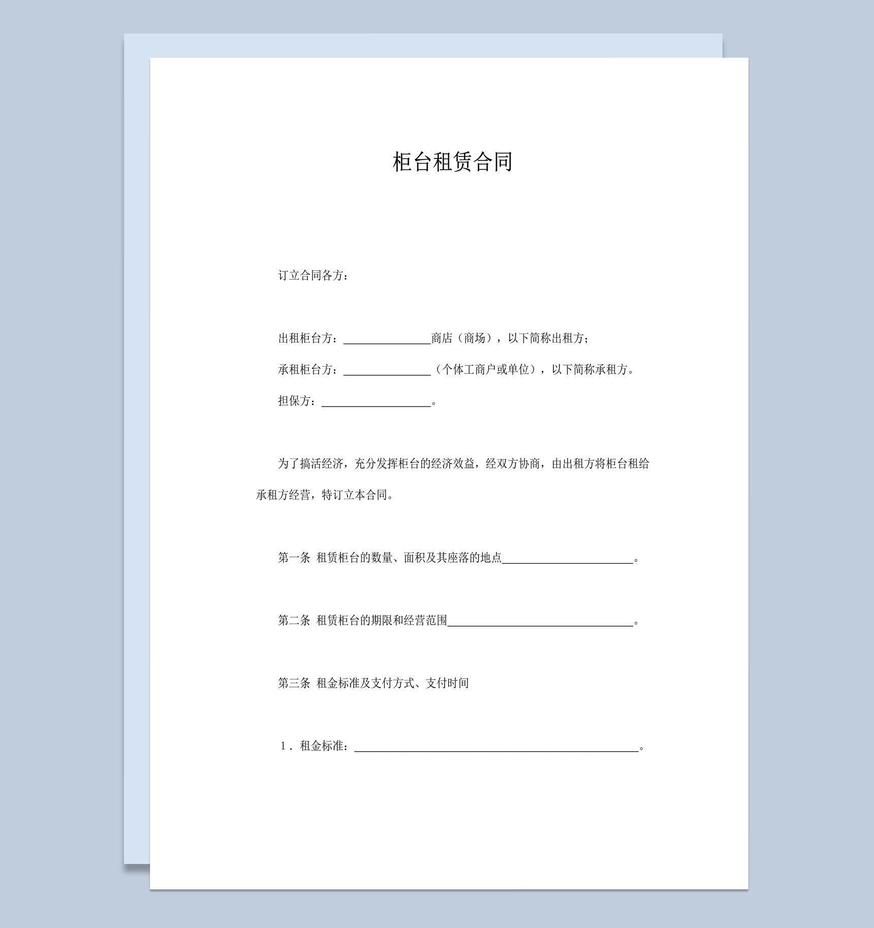 商场柜台租赁经营协议合同范本word模板