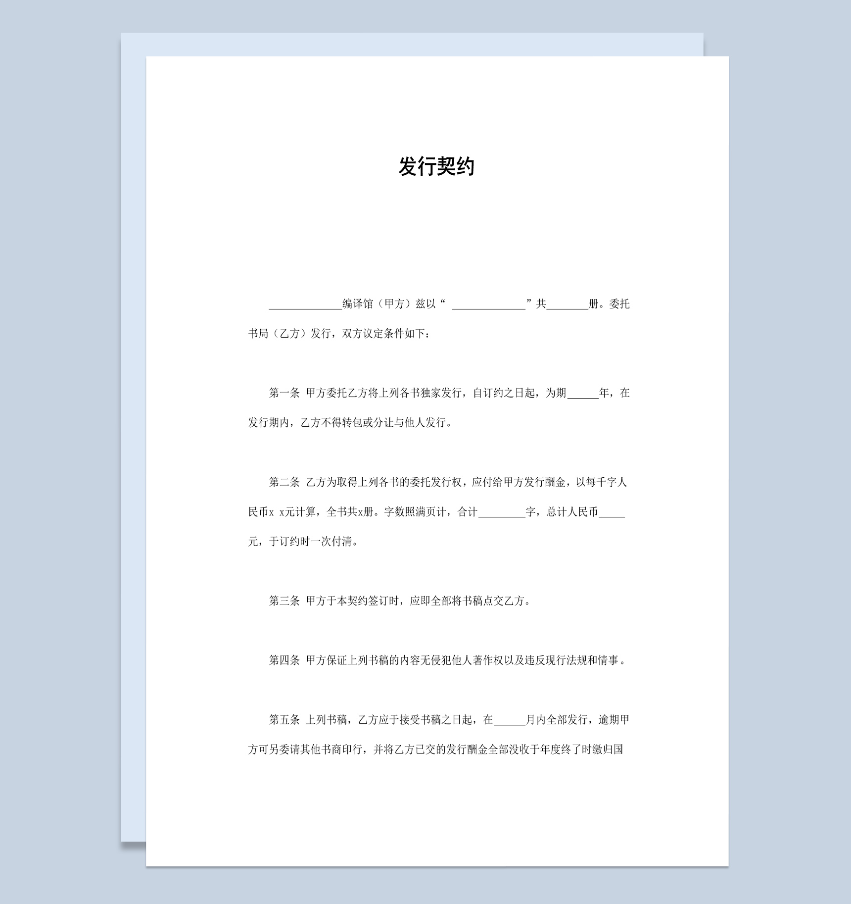 简约风格独家图书发行契约书范本Word模板