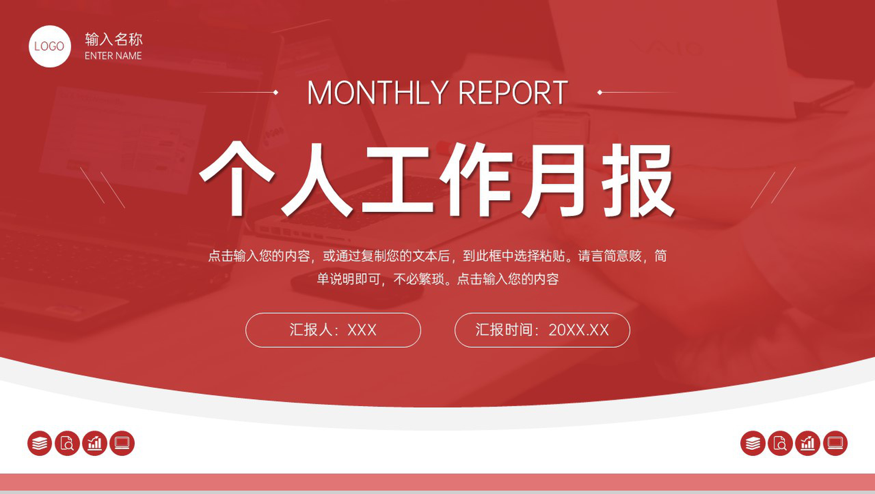 红色商务个人工作月报岗位业绩展示PPT模板