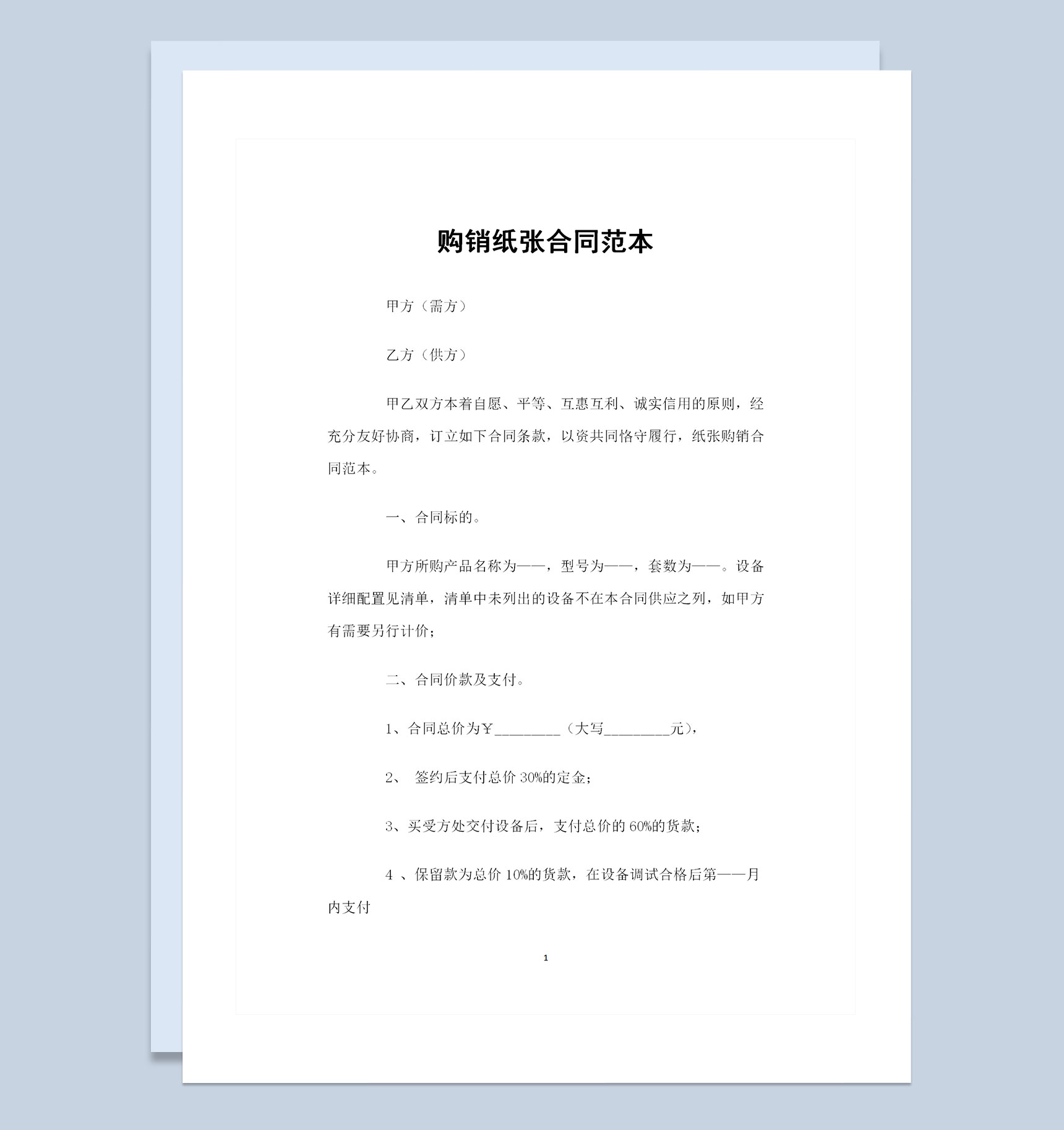 纸张采购通用的产品购销合同范本Word模板