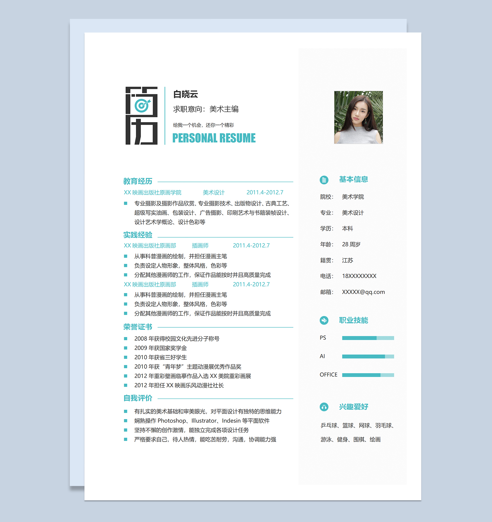 文艺清新美术主编个人求职简历Word模板