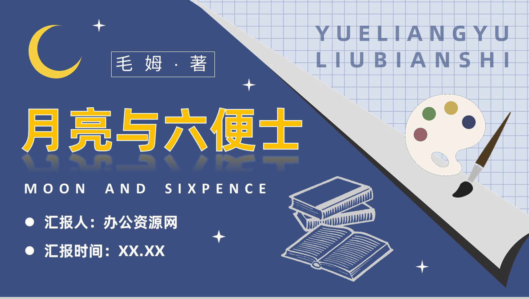 毛姆代表作《月亮与六便士》国外经典必读小说作品介绍名著读后感PPT模板