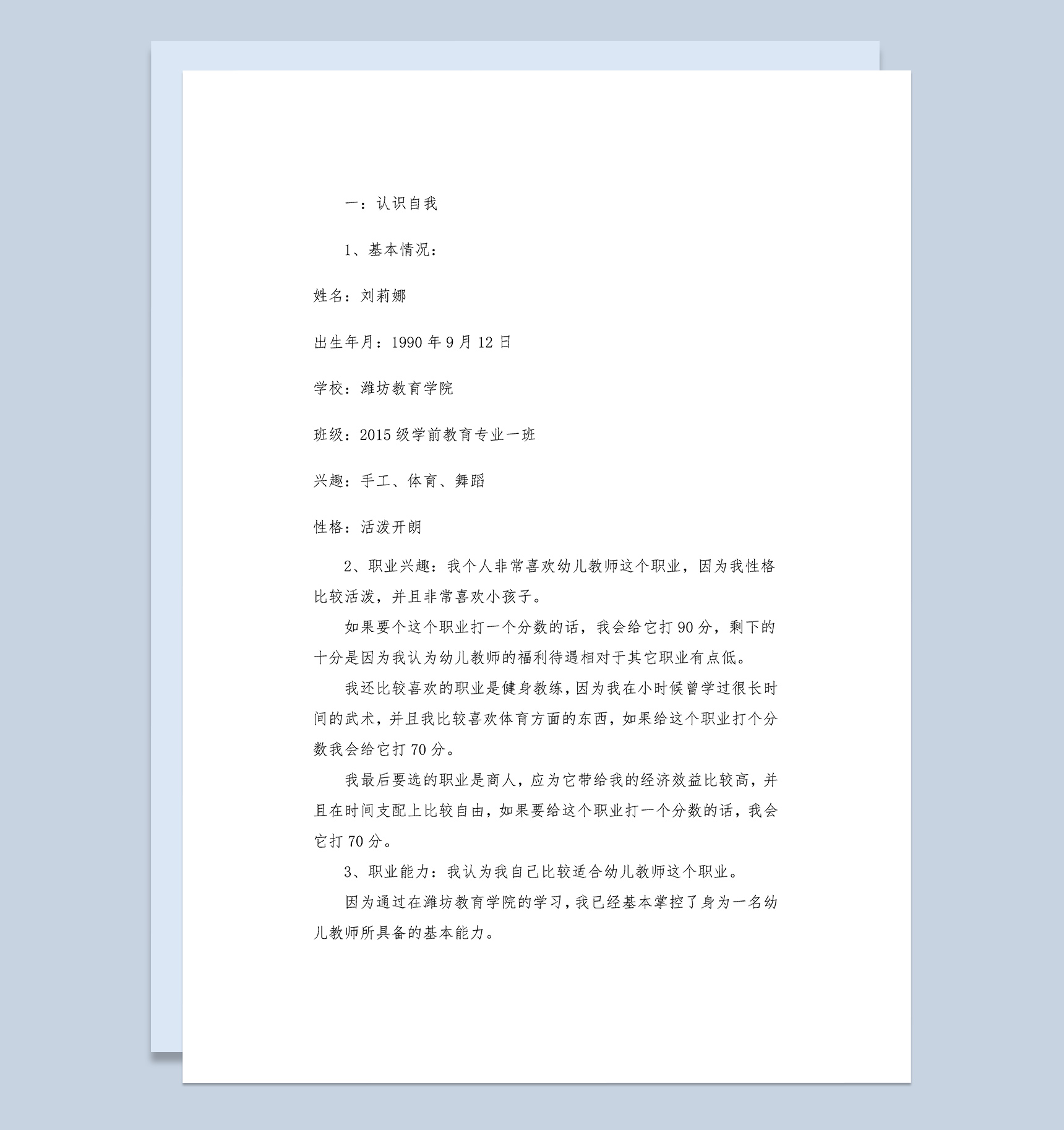 学前专业大学生职业生涯规划书Word模板