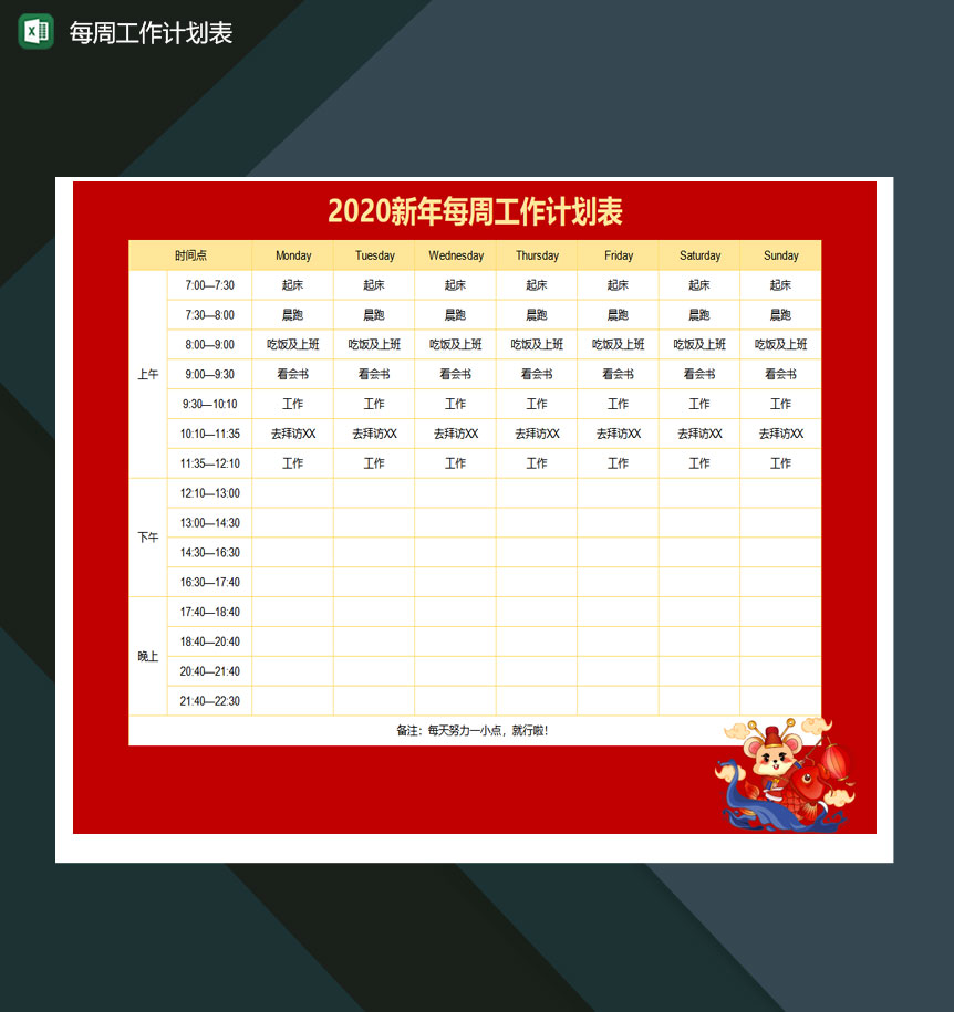 2020新年每周工作计划表excel模板