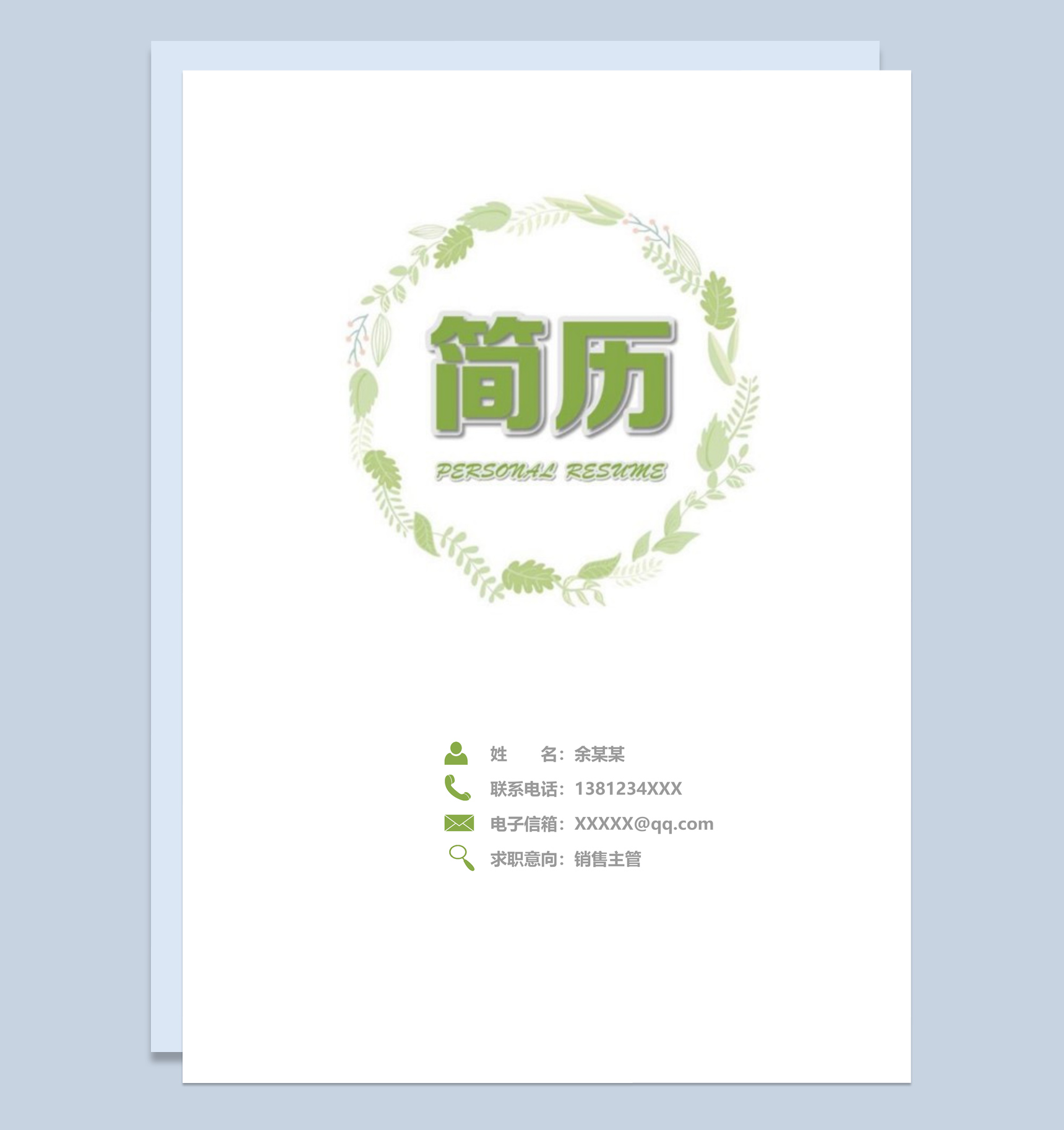 白色小清新风格销售主管个人求职简历套装Word模板