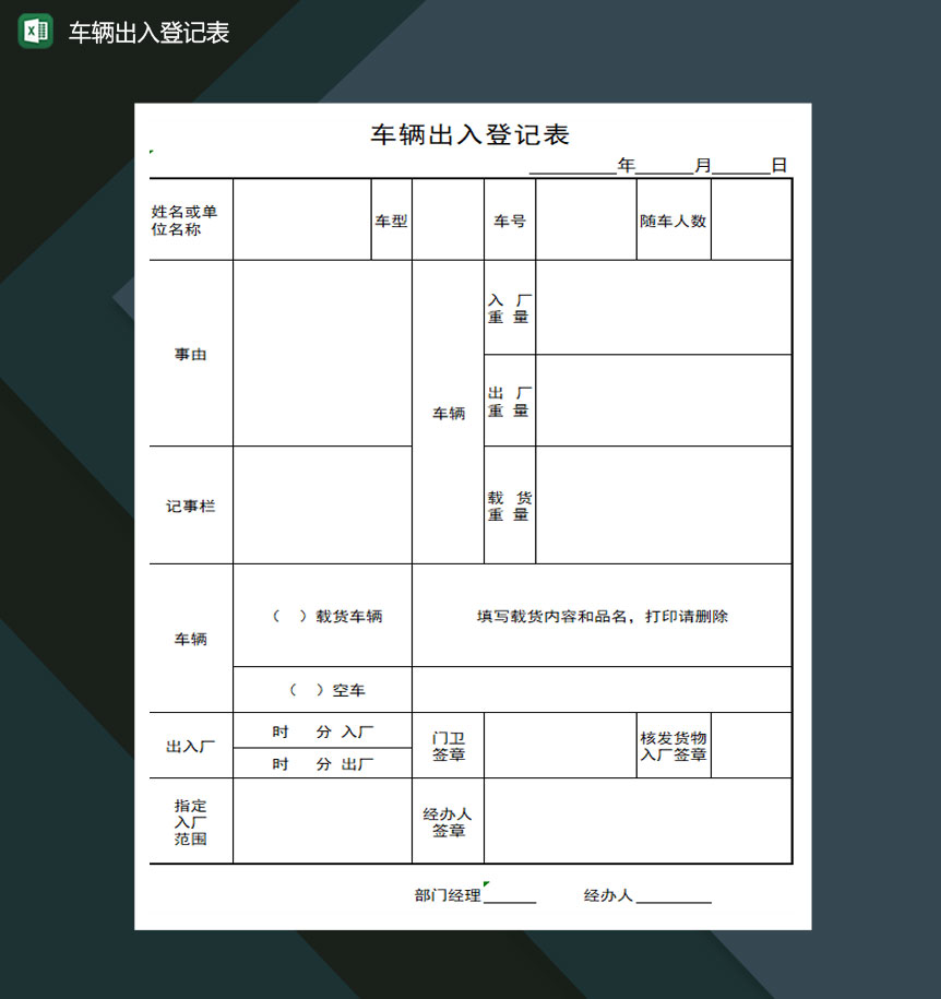 车辆出入登记表Excel模板