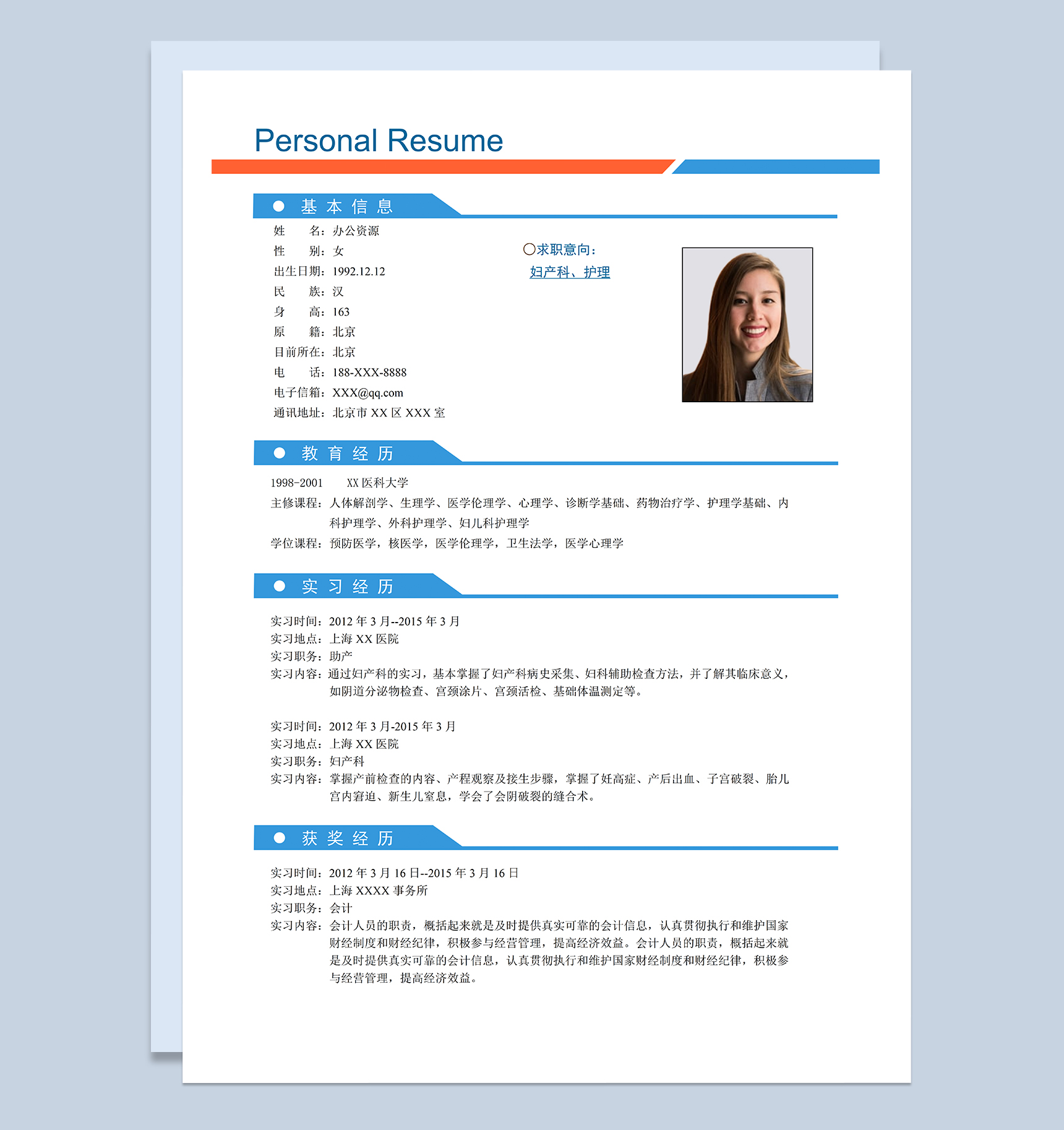 妇产科护理相关工作岗位个人应聘求职简历Word模板