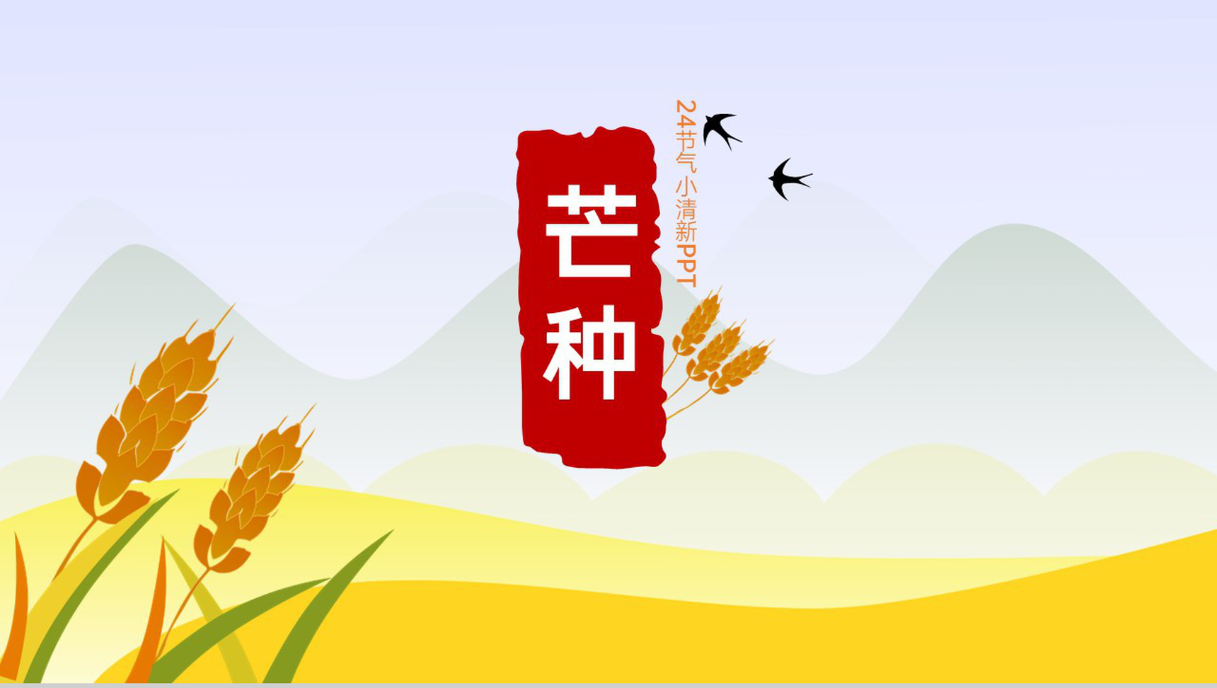 黄色清新风芒种时节时令科普专题通用PPT模板