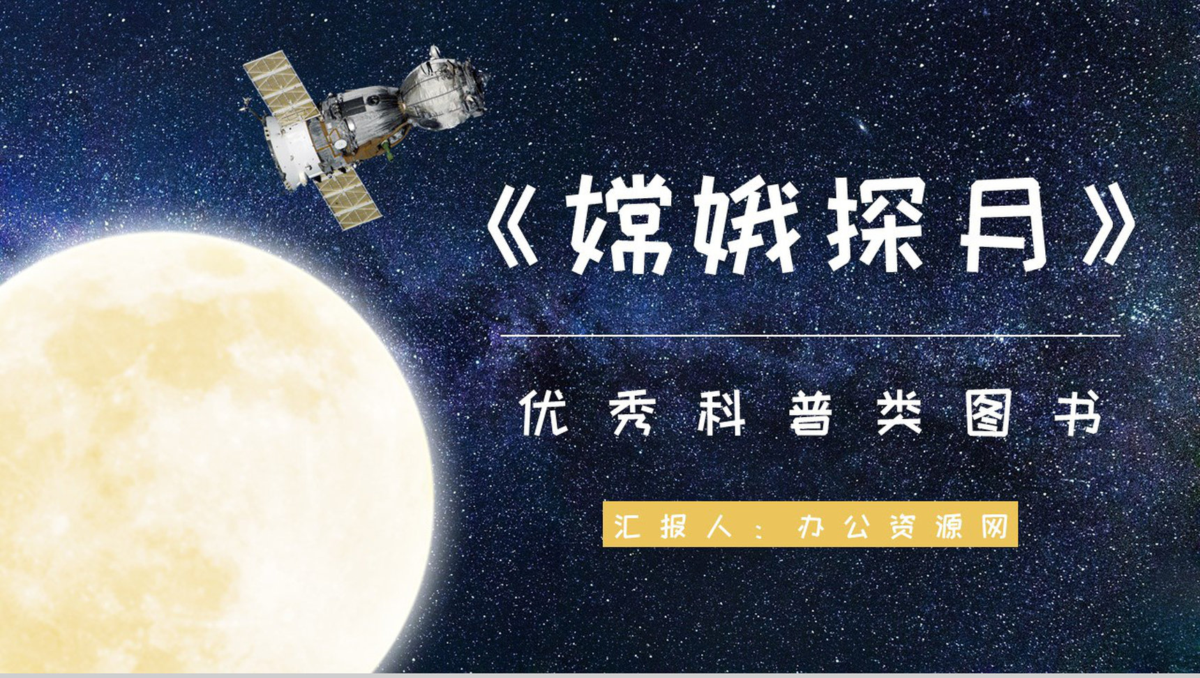 中国优秀儿童科普读物王倩《嫦娥探月立体书》作品简介片段赏析PPT模板