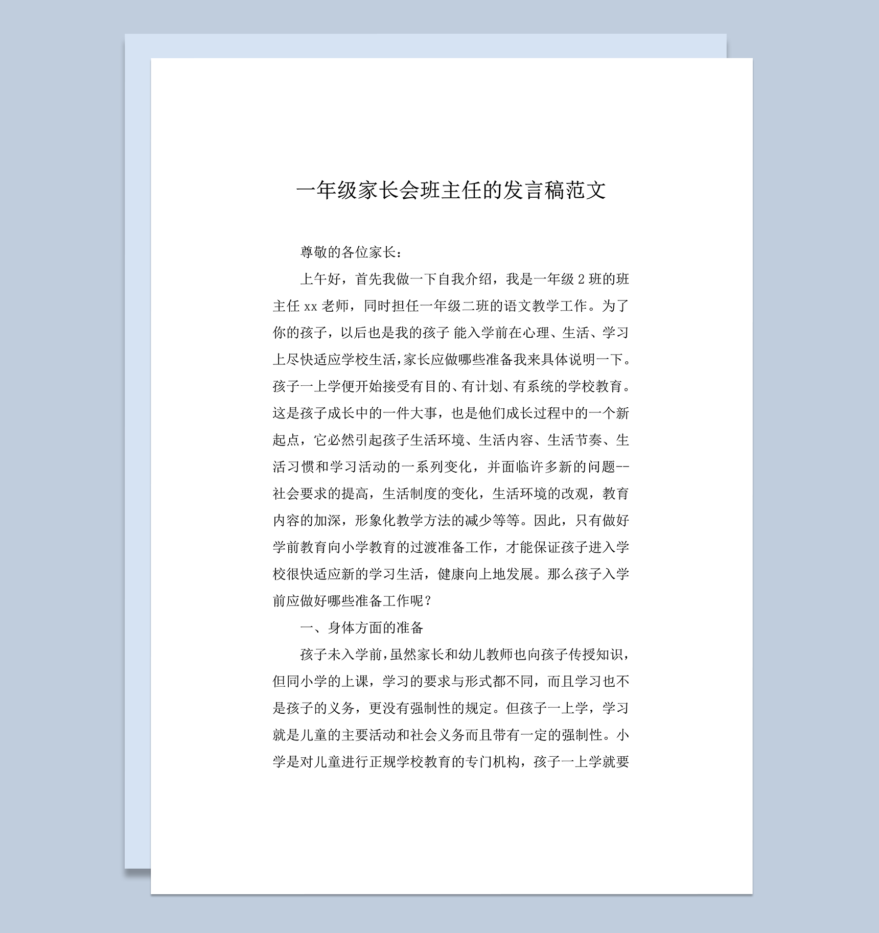 一年级家长会班主任的发言稿范文word模板