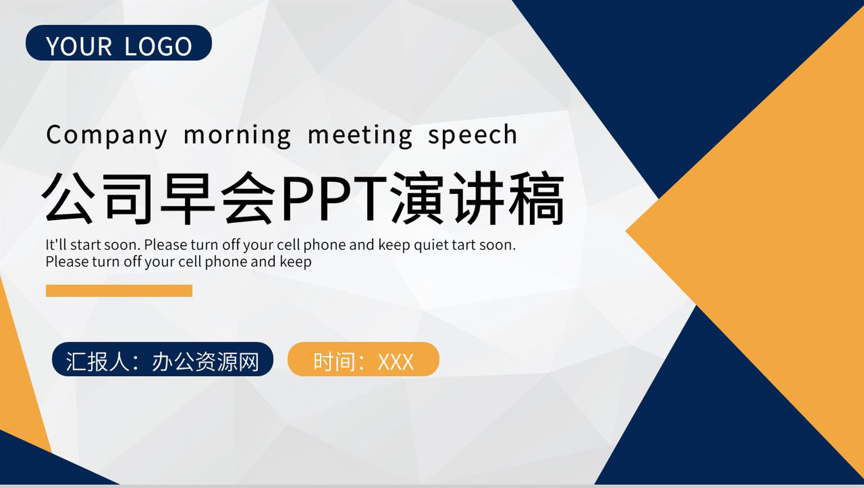 商务公司部门日常工作总结会议部长早会演讲稿PPT模板