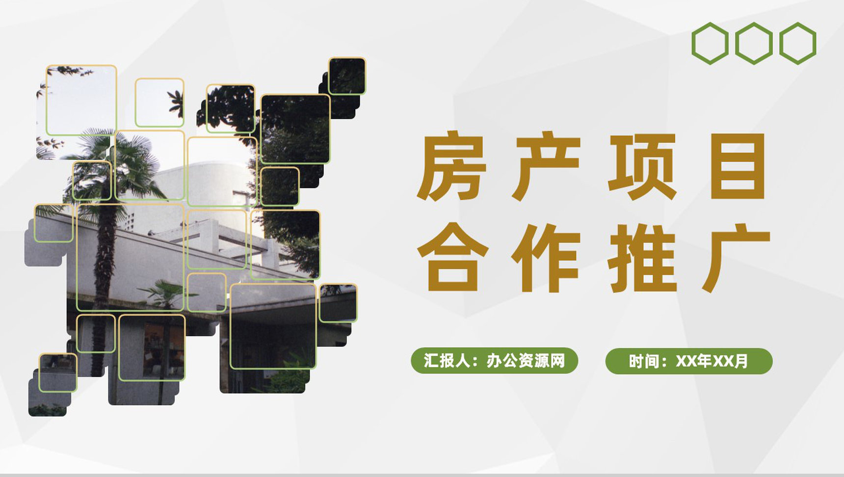 企业房地产商业发展活动计划房产项目合作推广PPT模板
