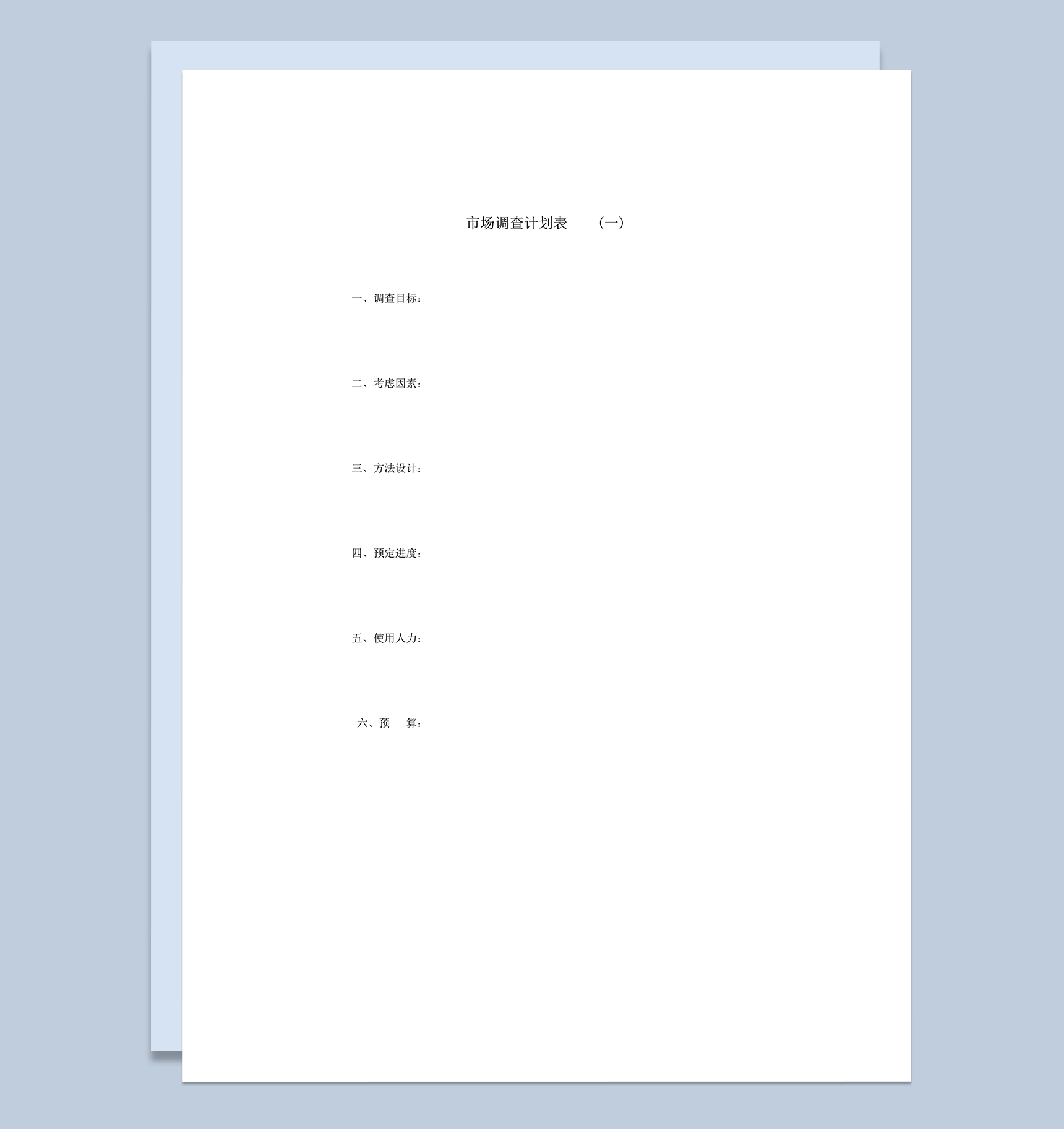 实用市场调查计划报告统计格式表word模板