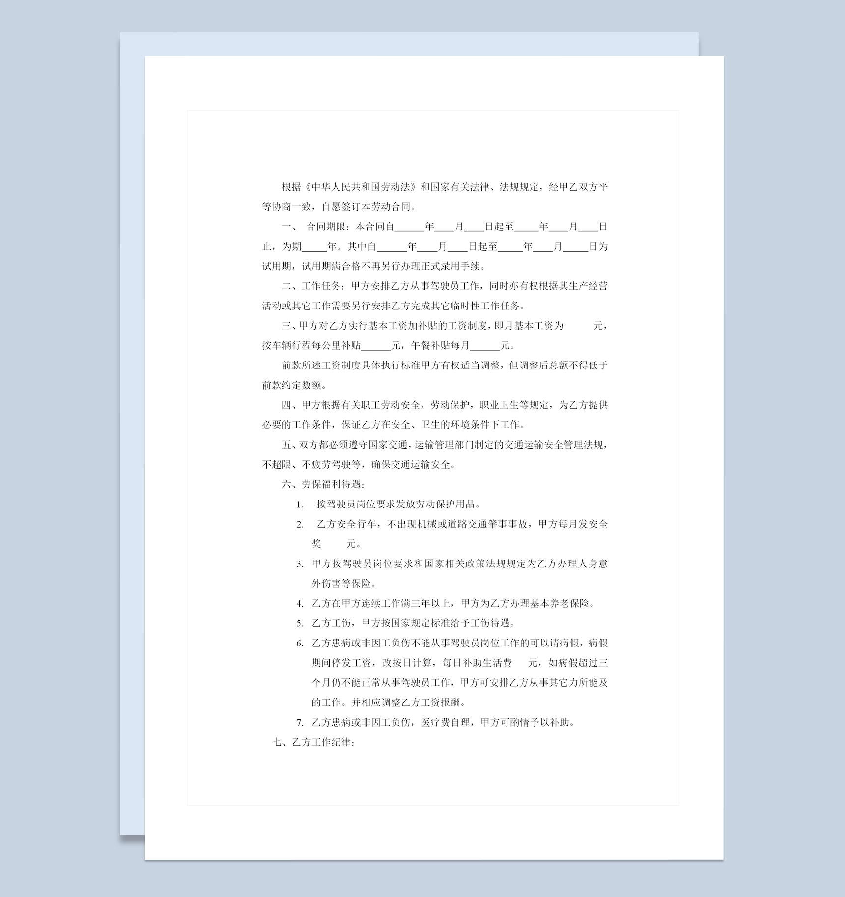 汽车运输公司通用驾驶员聘用劳动合同Word模板