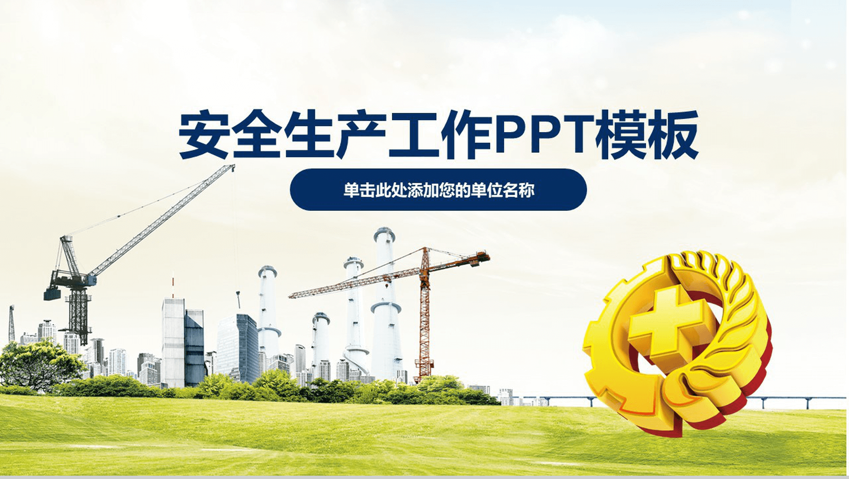 小清新简约安全生产工作汇报总结PPT模板