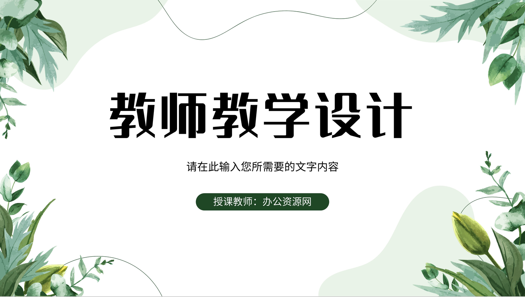 小清新风学校教师教学讲课工作计划教案设计PPT模板