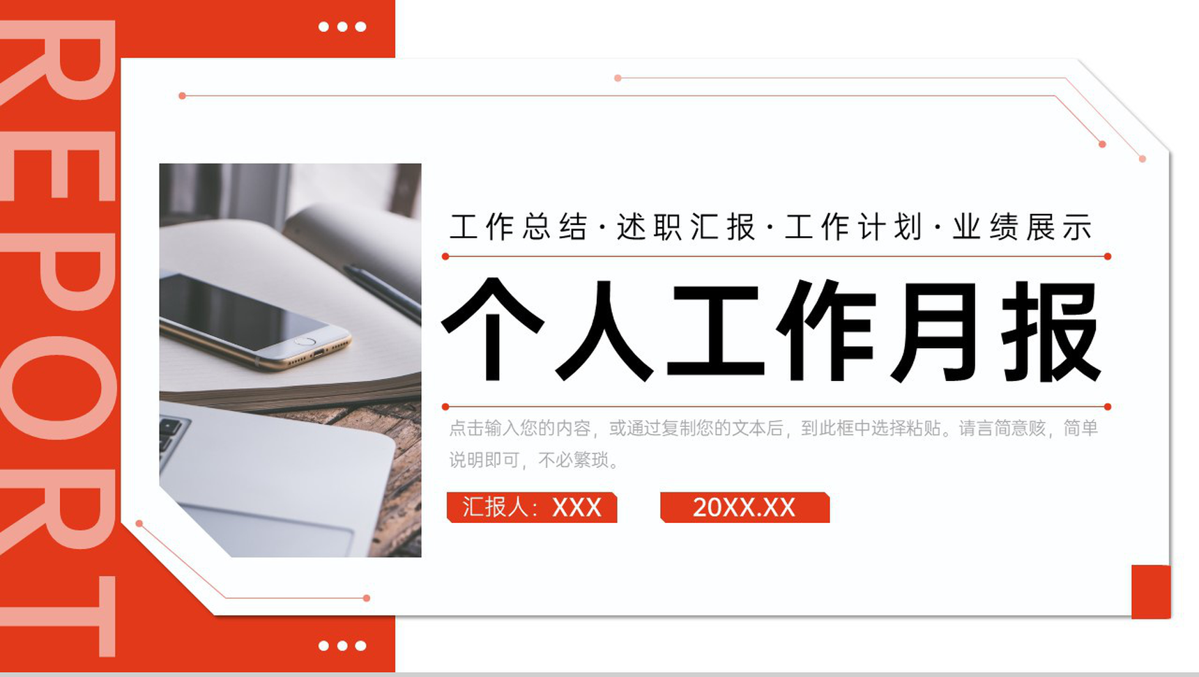 红色商务风个人工作月报项目述职汇报PPT模板