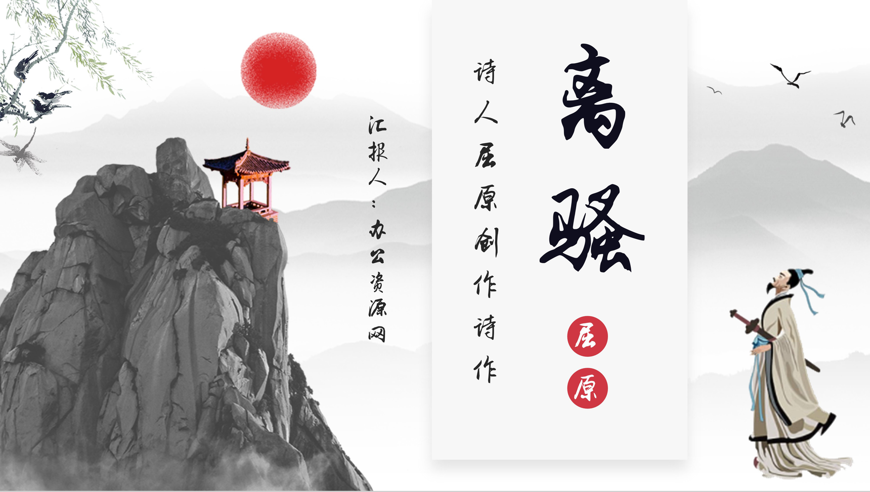 战国时期著名诗人屈原《离骚》读后感分享PPT模板