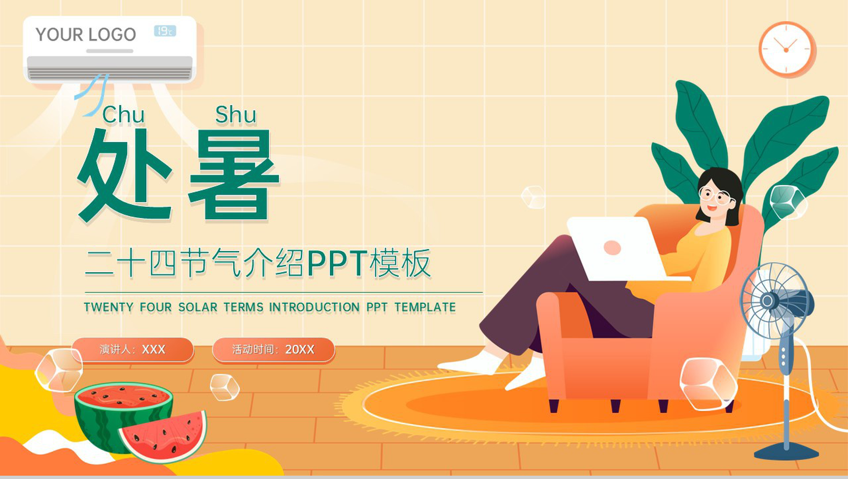 橙色卡通风二十四节气处暑节气介绍传统习俗PPT模板