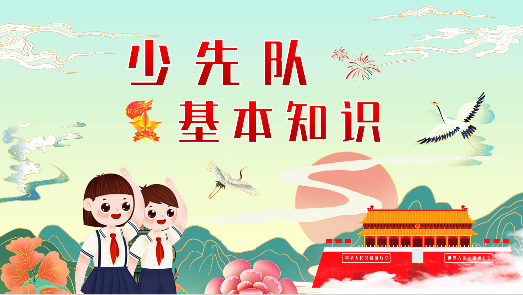 国潮风中国少先队基本知识培训讲座小学生爱国专题教育主题班会PPT模板