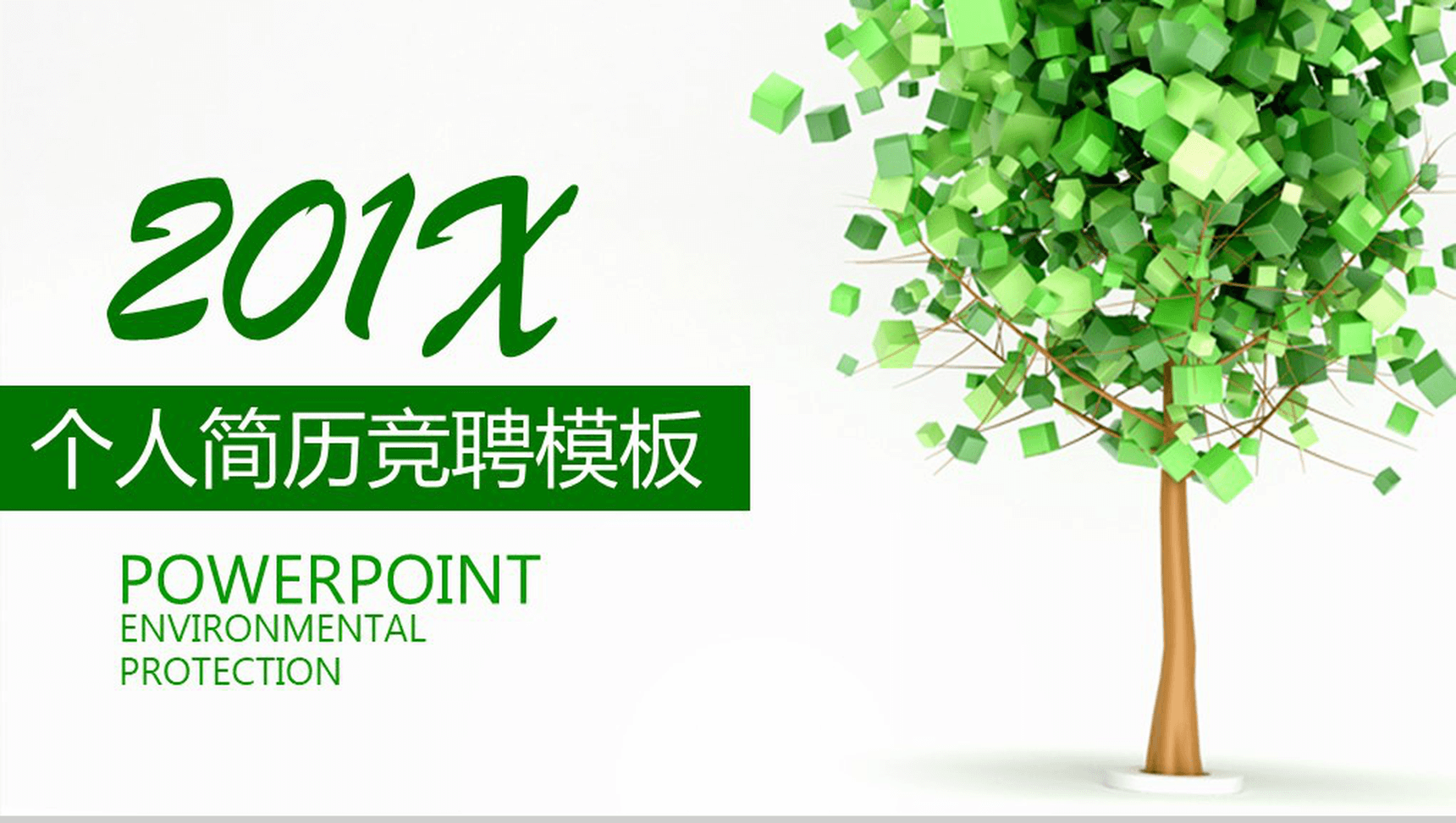 绿色大气欧美商务风个人简历岗位竞聘PPT模板