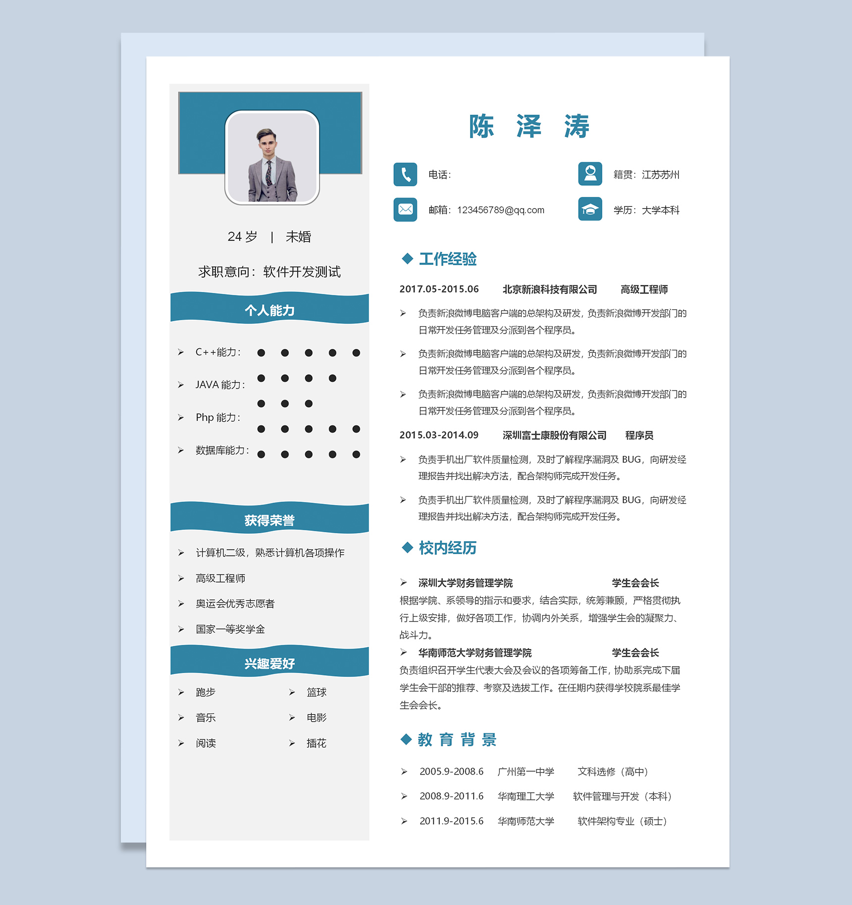 清新简约软件开发测试求职简历Word模板