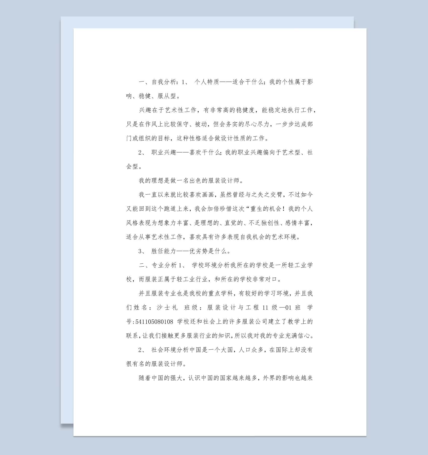 白色简约服装设计大学生职业生涯规划书Word模板