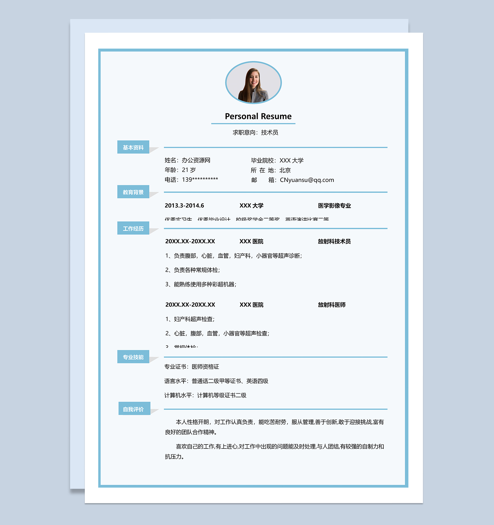 蓝色商务风格技术员个人求职简历Word模板