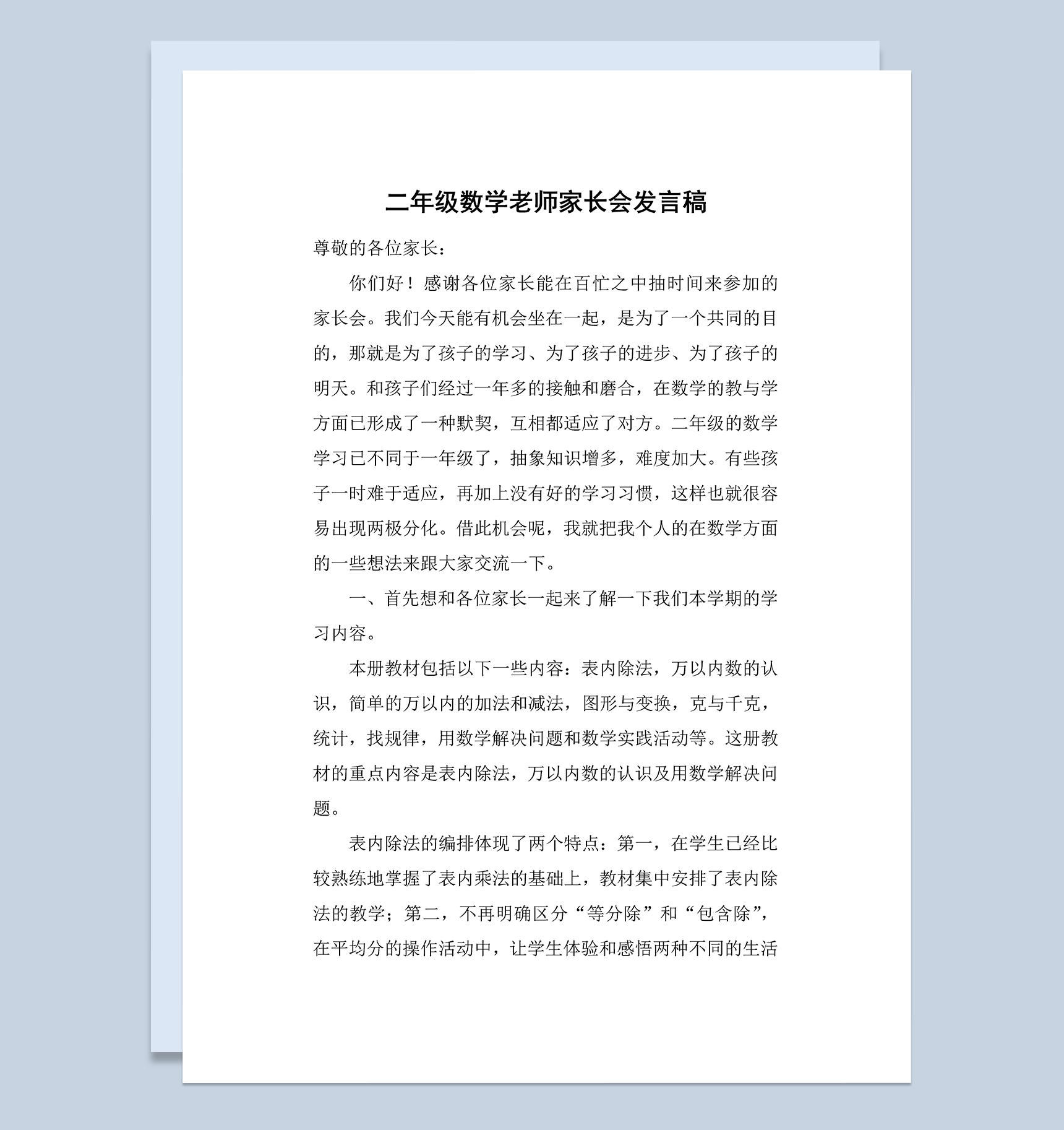 二年级小学数学老师家长会发言讲话稿Word模板