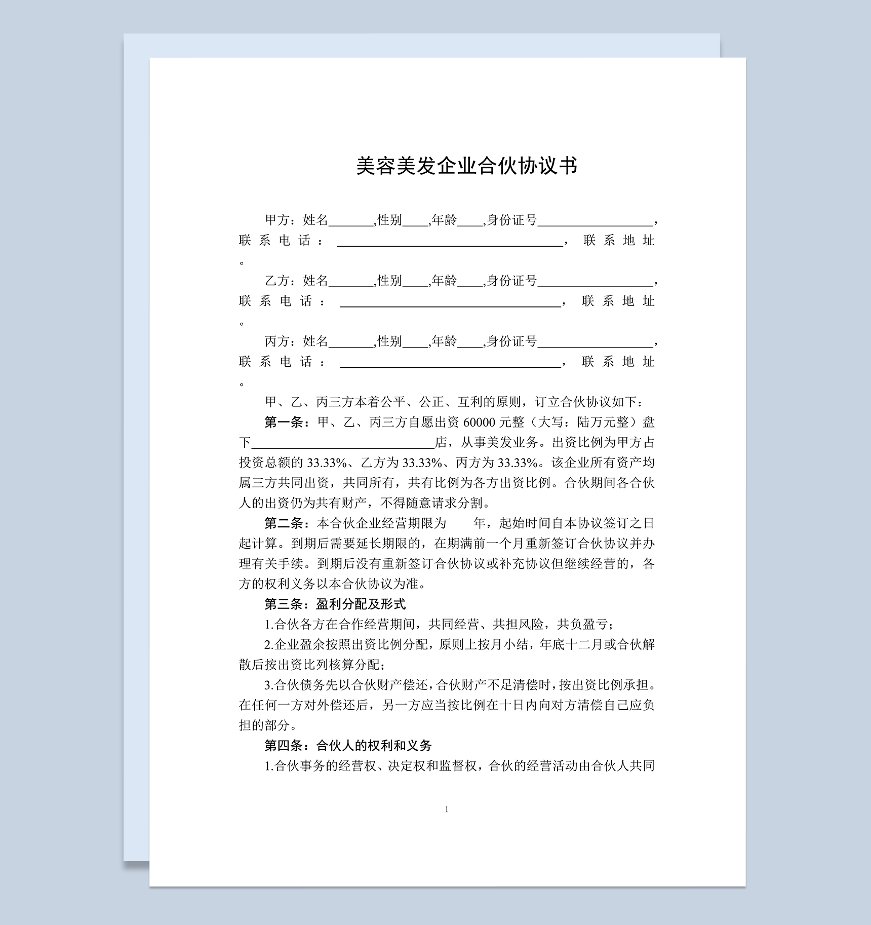 美容合伙协议美发合伙协议企业合伙协议书Word模板