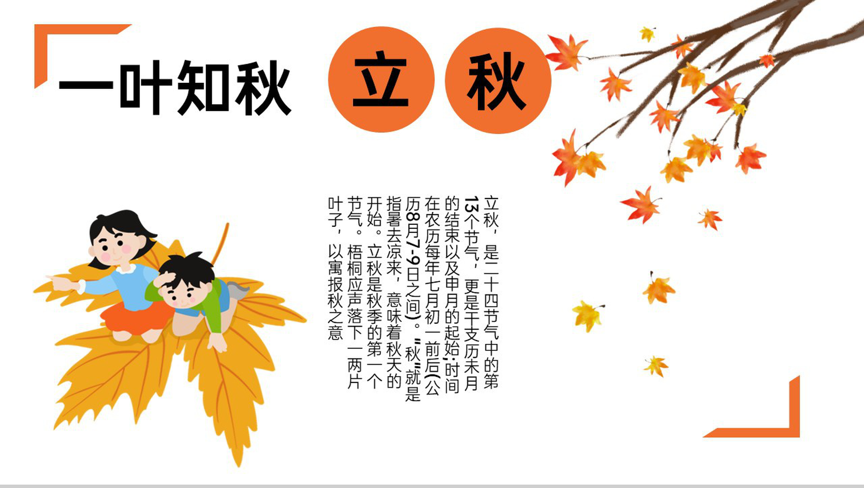 橙色卡通风一叶知秋二十四节气立秋时节介绍PPT模板