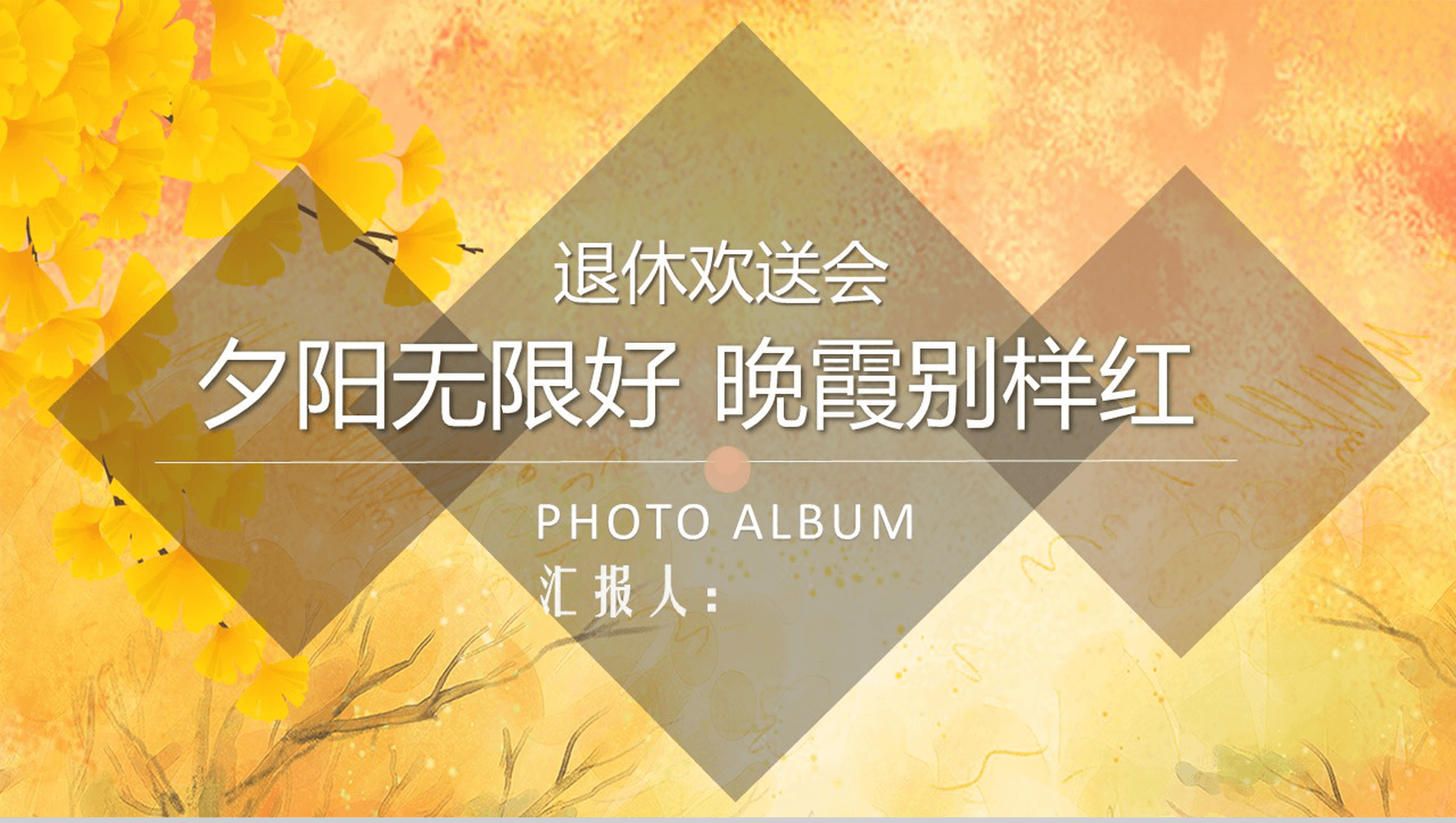 橙色油画背景退休欢送会PPT模板