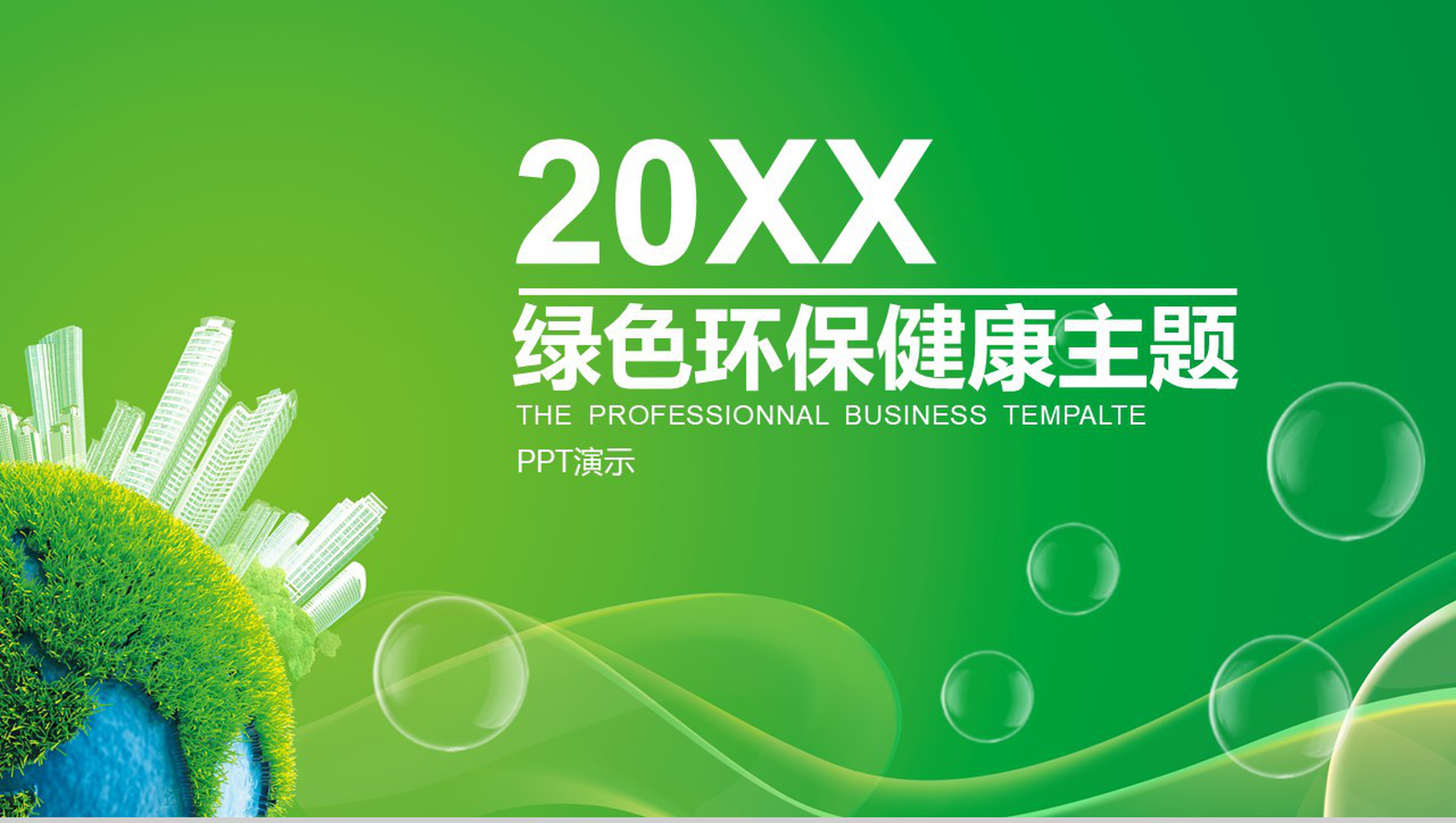 绿色卡通小清新环保健康工作汇报PPT模板