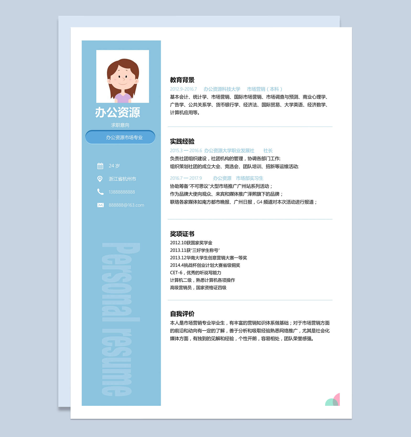 应届生简历实习生简历市场专业个人求职简历word简历模板
