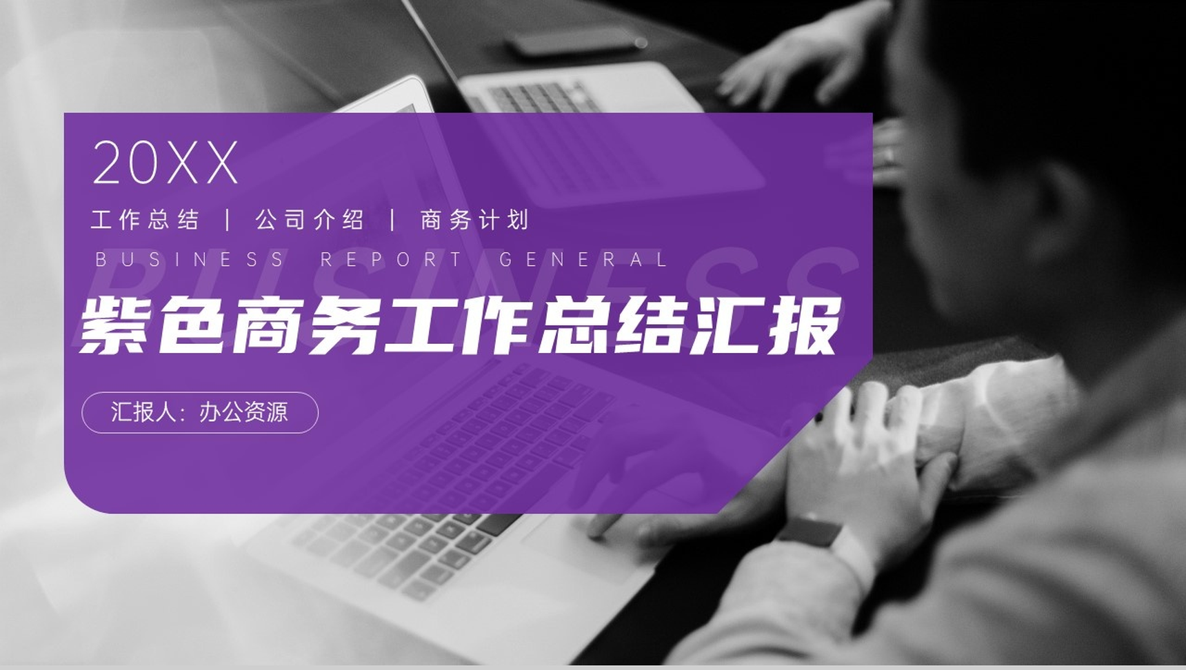 20XX紫色商务工作总结汇报PPT模板