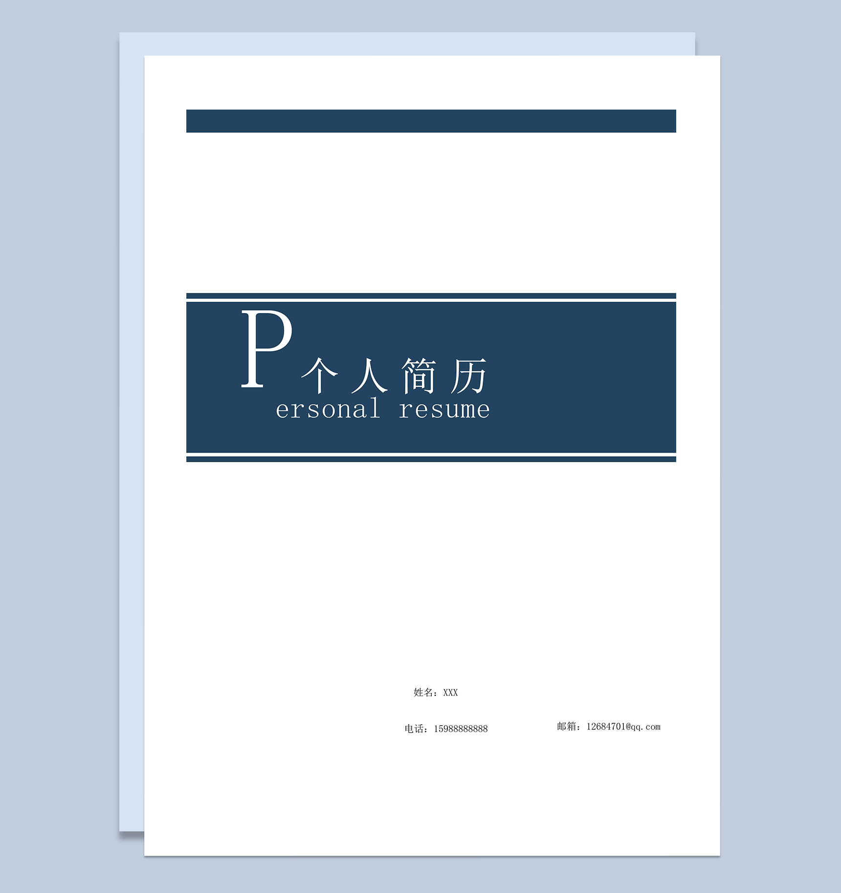 通用个人个人简历封面蓝色word模板