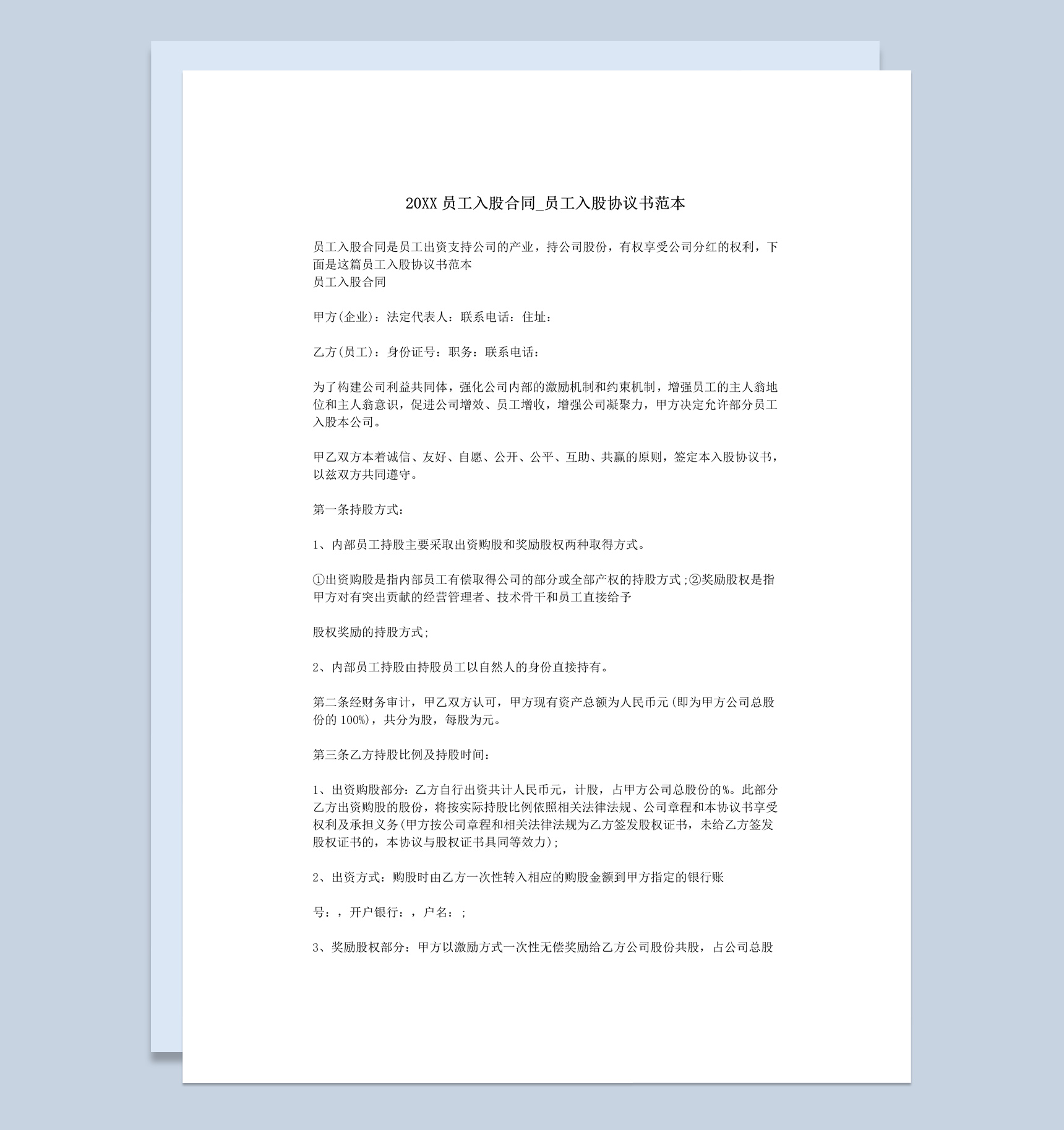 20XX年企业公司员工入股合同书范本Word模板