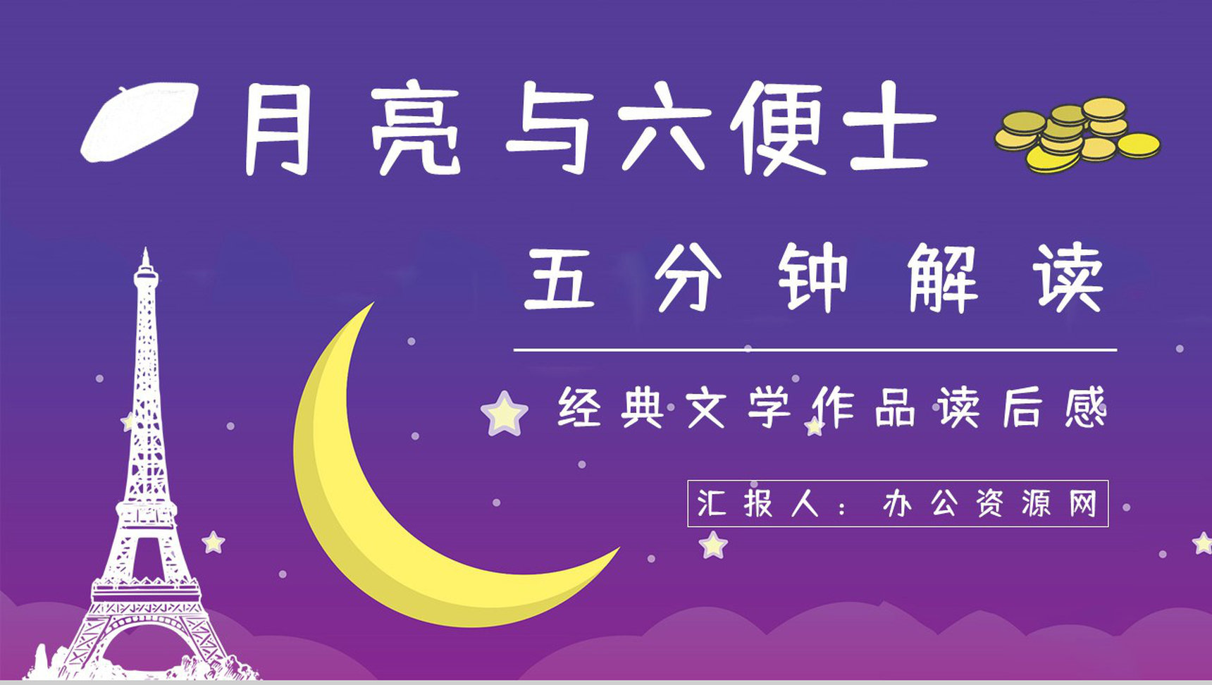 著名小说家毛姆代表作《月亮与六便士》名著阅读赏析读书心得交流分享PPT模板