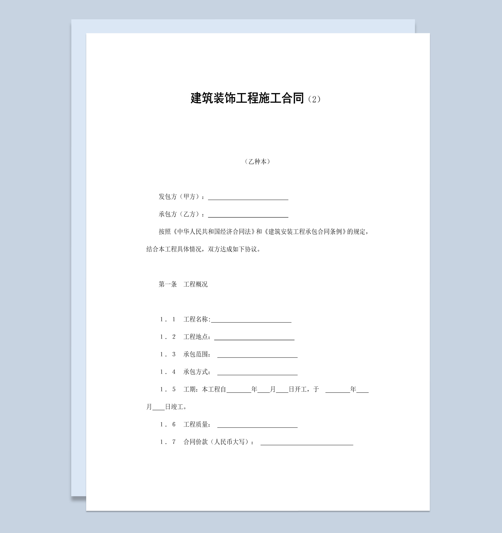 房地产公司建筑装饰工程施工合同书范本Word模板