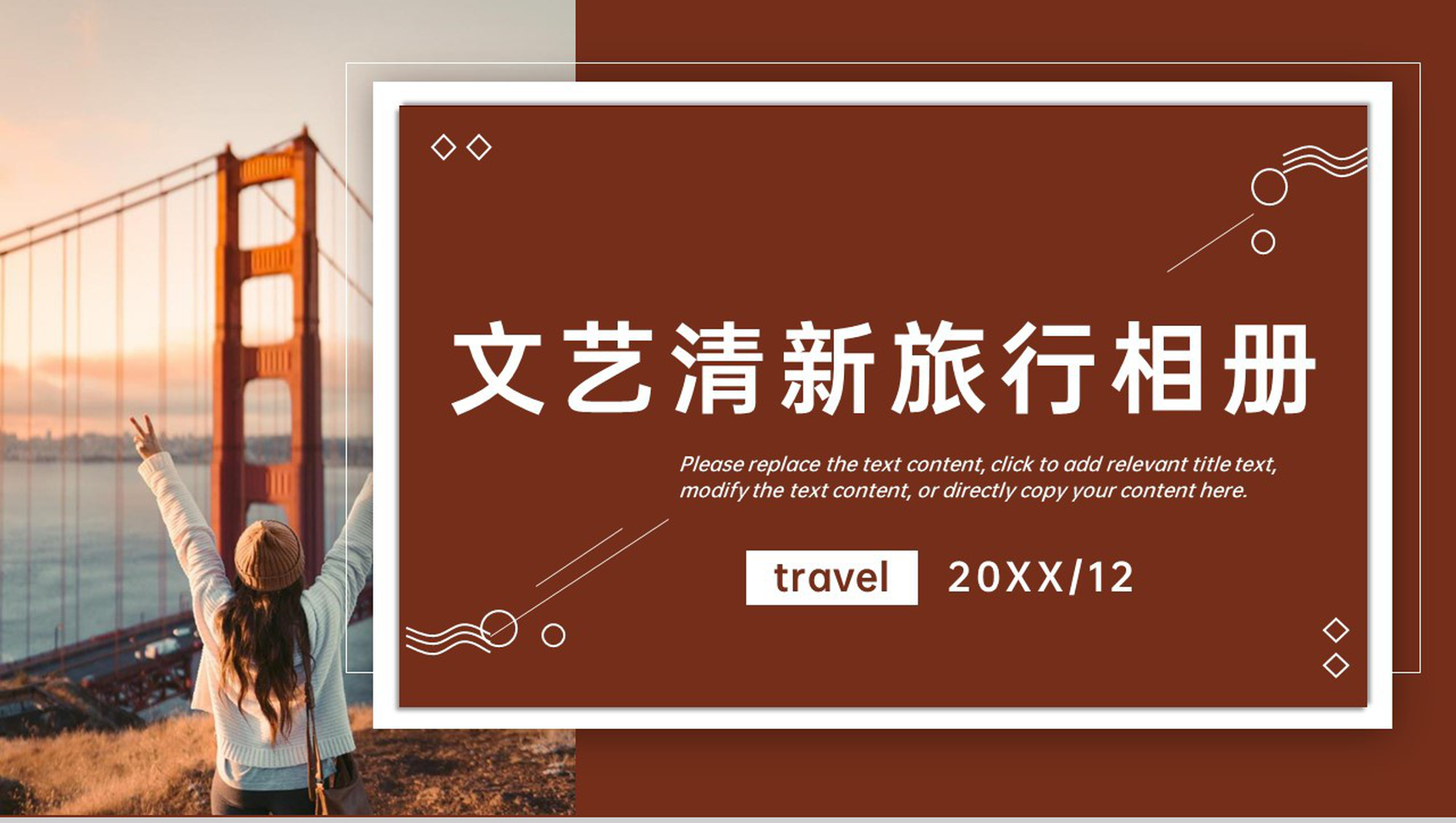 棕红简约清新风毕业旅行纪念册旅游日记PPT模板