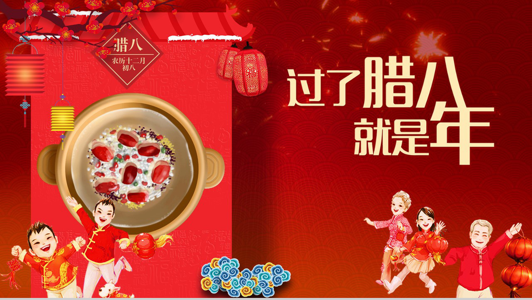 过了腊八就是年腊八节PPT模板