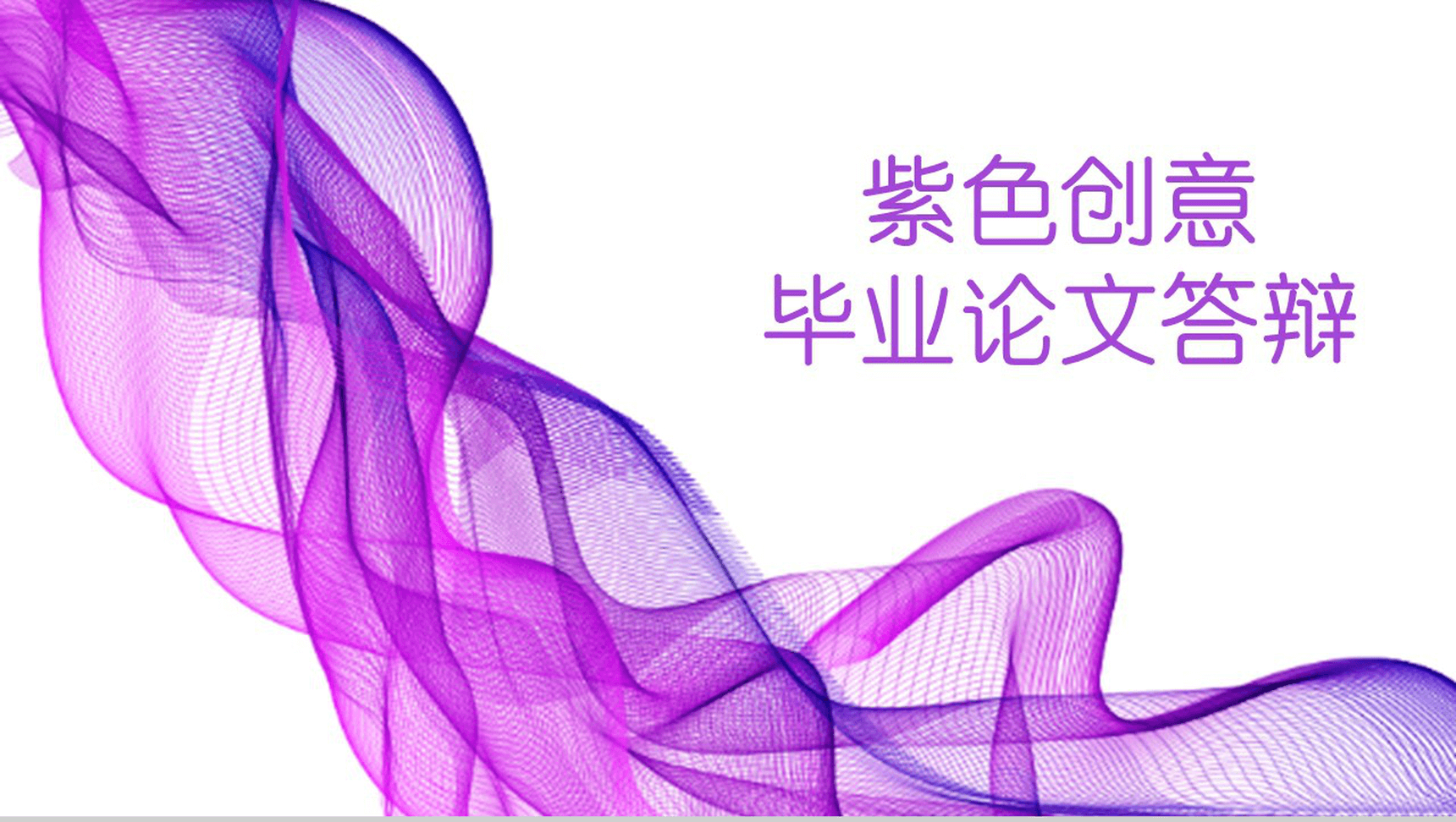 紫色线条丝带开题报告毕业论文答辩PPT模板
