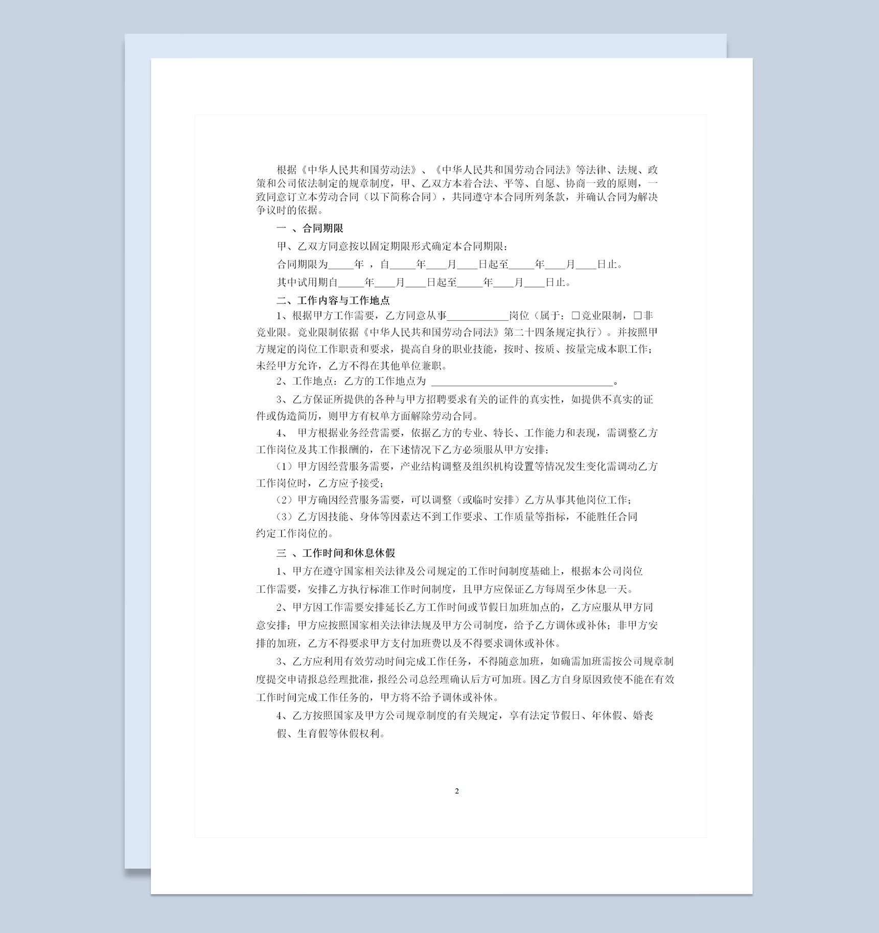 公司单位员工通用劳动合同书范本Word模板