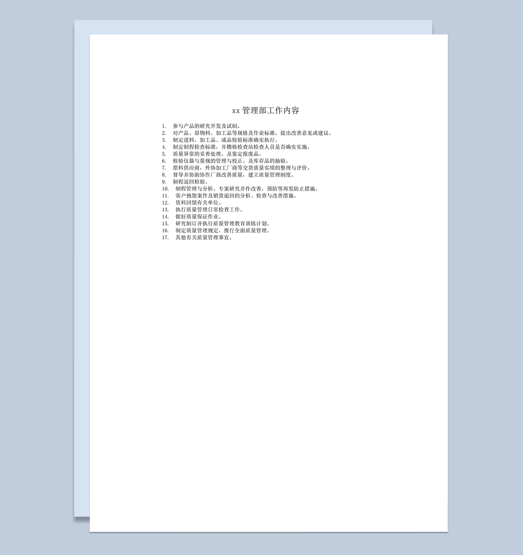 质量管理部工作内容word模板